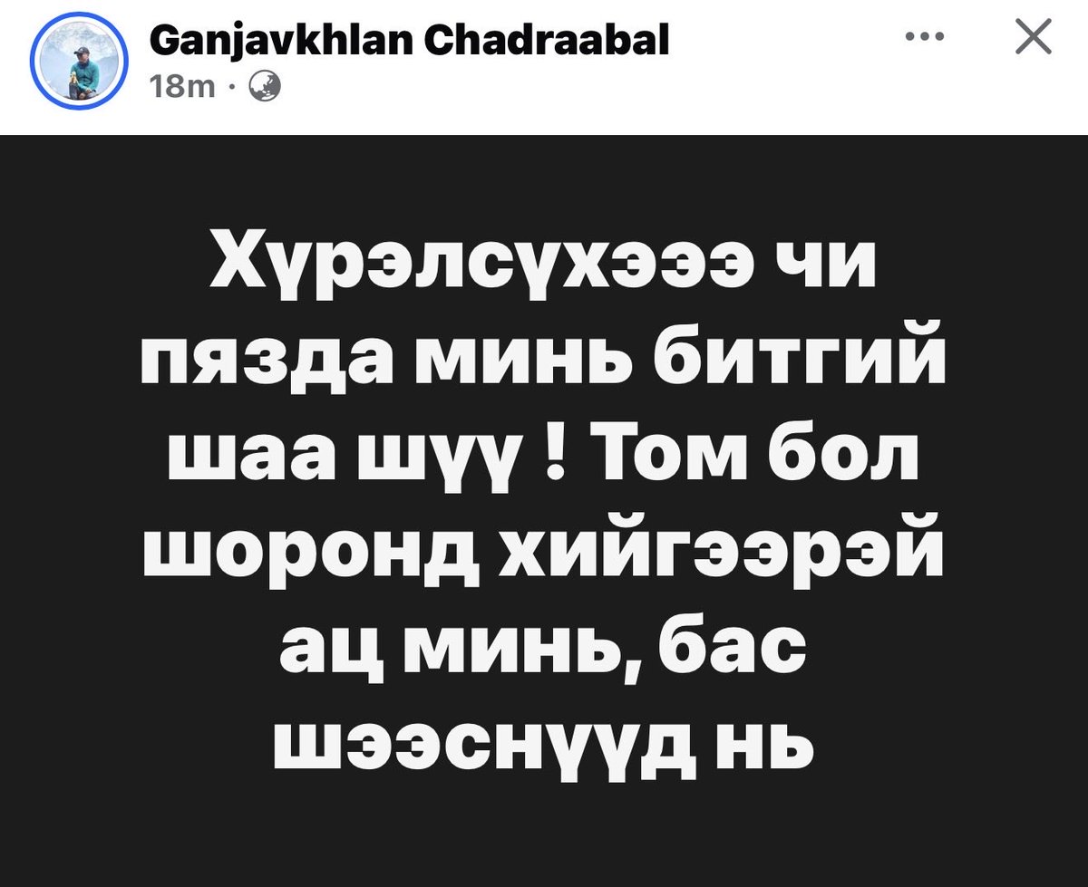 UBBizStartUp's tweet photo. Энэ нөхөр шал худ нөхөр дөө Оюукыг эсэргүүцэх жагсаалыг эргүүлэхэд оролцсон худлаа дүр үзүүлнэ. Ах дүү нар нь Нянгартай уул уурхай Богд уулын хотхон гээд л холбоотой л гэх юм https://t.co/usVZlQn7SW