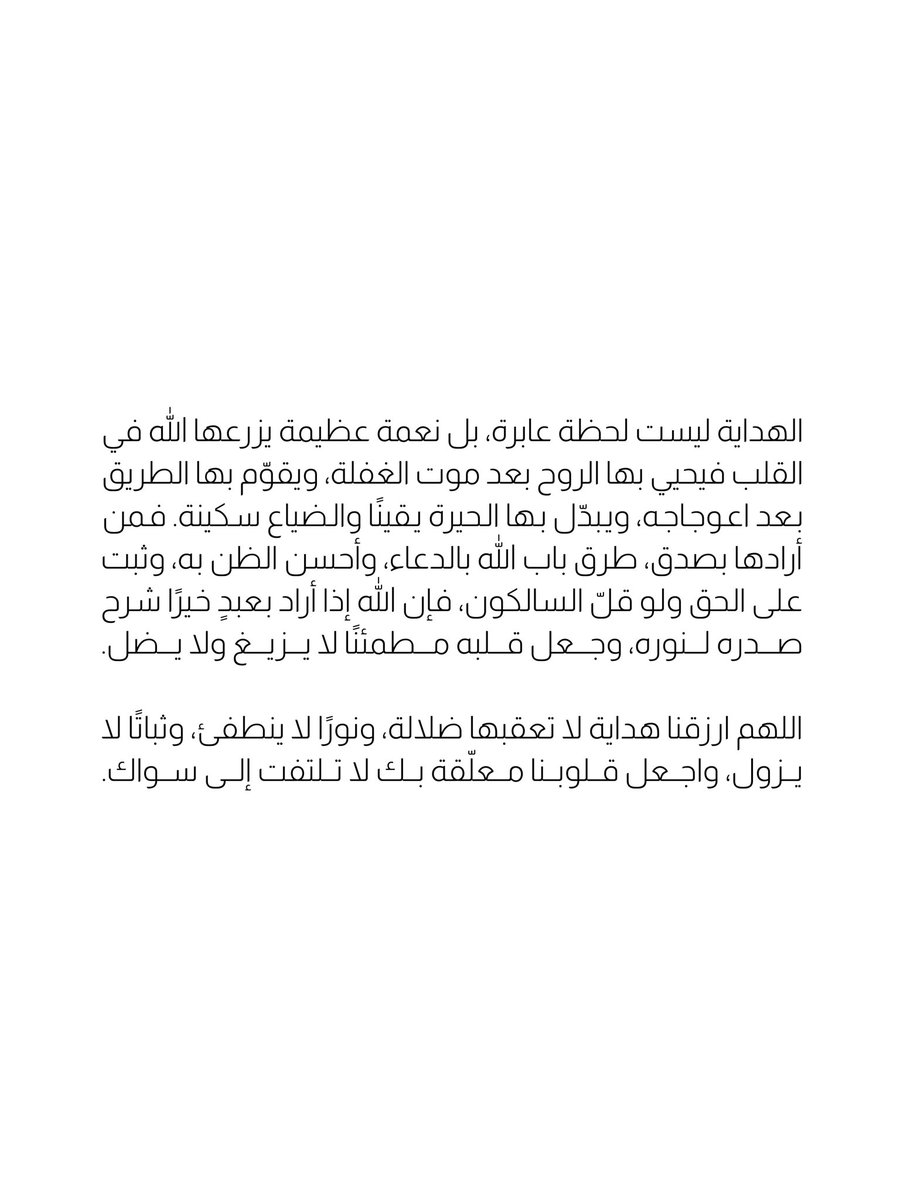 3os's tweet photo. الهداية ليست لحظة عابرة، بل نعمة عظيمة يزرعها الله في القلب فيحيي بها الروح بعد موت الغفلة، ويقوّم بها الطريق بعد اعوجاجه، ويبدّل بها الحيرة يقينًا والضياع سكينة. فمن أرادها بصدق، طرق باب الله بالدعاء، وأحسن الظن به، وثبت على الحق ولو قلّ السالكون، فإن الله إذا أراد بعبدٍ خيرًا شرح صدره لنوره، وجعل قلبه مطمئنًا لا يزيغ ولا يضل.

اللهم ارزقنا هداية لا تعقبها ضلالة، ونورًا لا ينطفئ، وثباتًا لا يزول، واجعل قلوبنا معلّقة بك لا تلتفت إلى سواك.