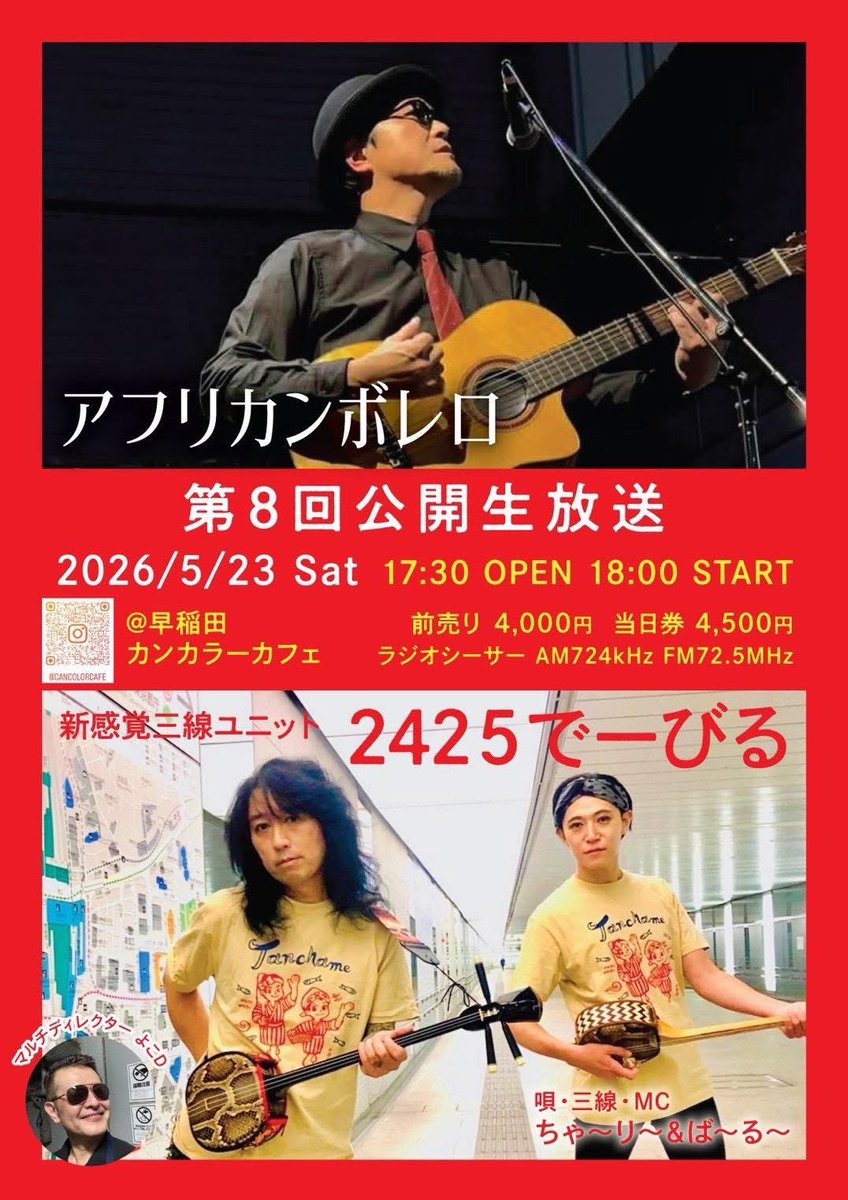 africanbolero's tweet photo. 今週5/23(土)早稲田カンカラーカフェでライブです
ボレロドーン！のアー写ですが、ボレロ、まーちゃん、カズくん、そしてヨコチンの4人編成でお届け！
共演はHang Out Clubにも出演してくれた"ちゃ〜り〜"さんと"ば〜る〜"の2425でーびる！
ヨコチンは両方出演だね。
ぜひお越しください！ https://t.co/qIT5YBfHYC