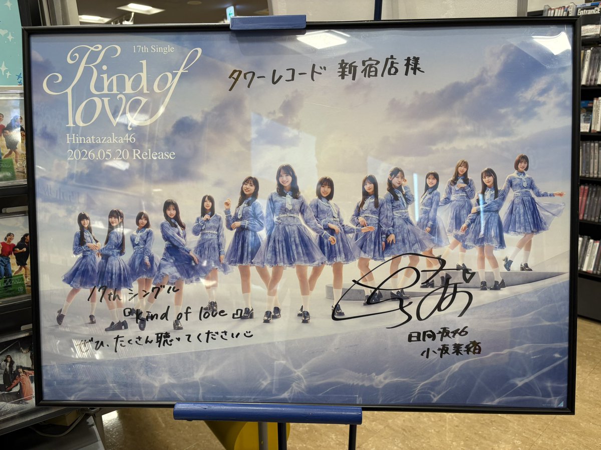 日向坂46_Kindoflove サイン入りポスター HMV&BOOKS SPOT SHINJUKU