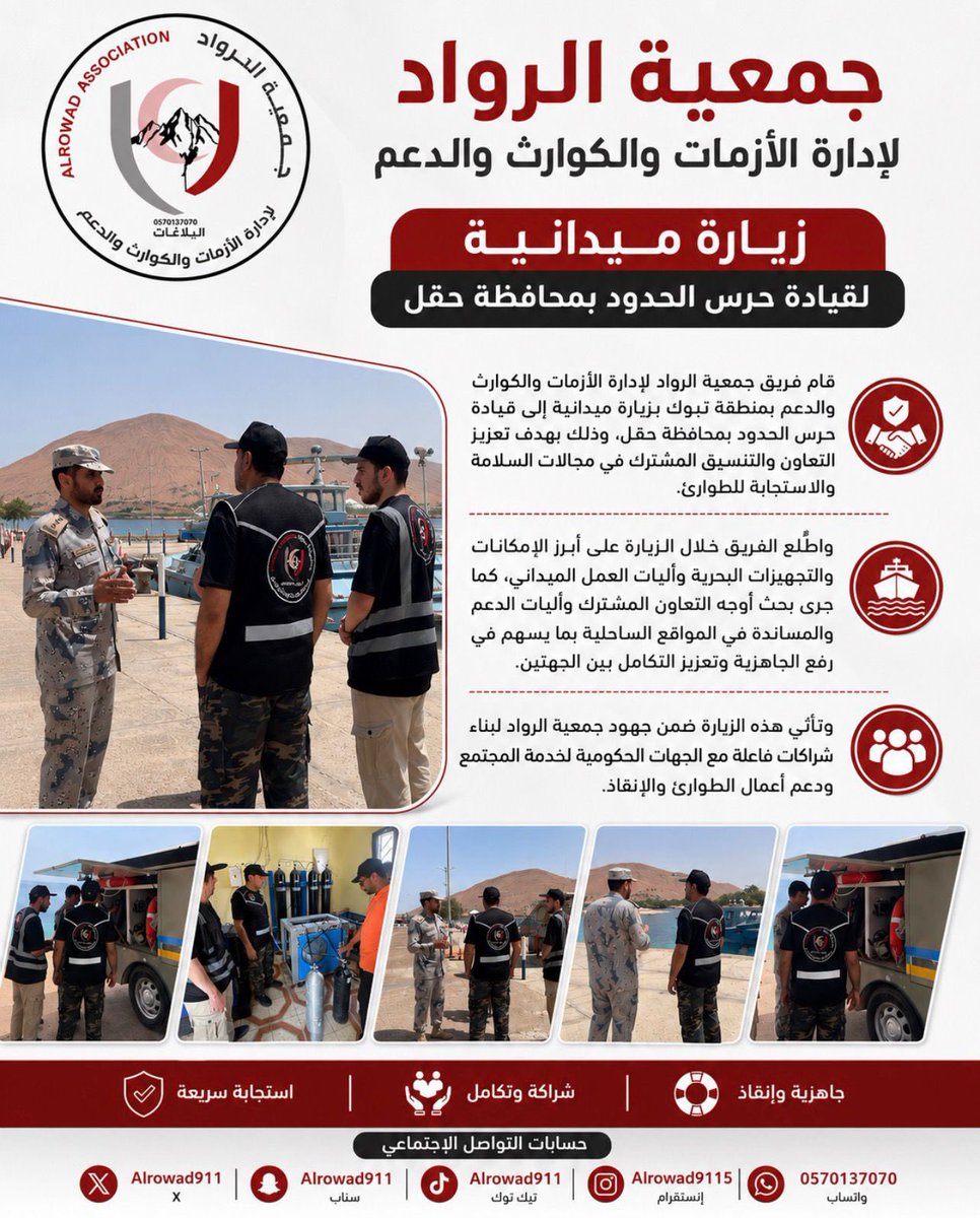 جمعية الرواد لإدارة الأزمات والكوارث والدعم tweet media