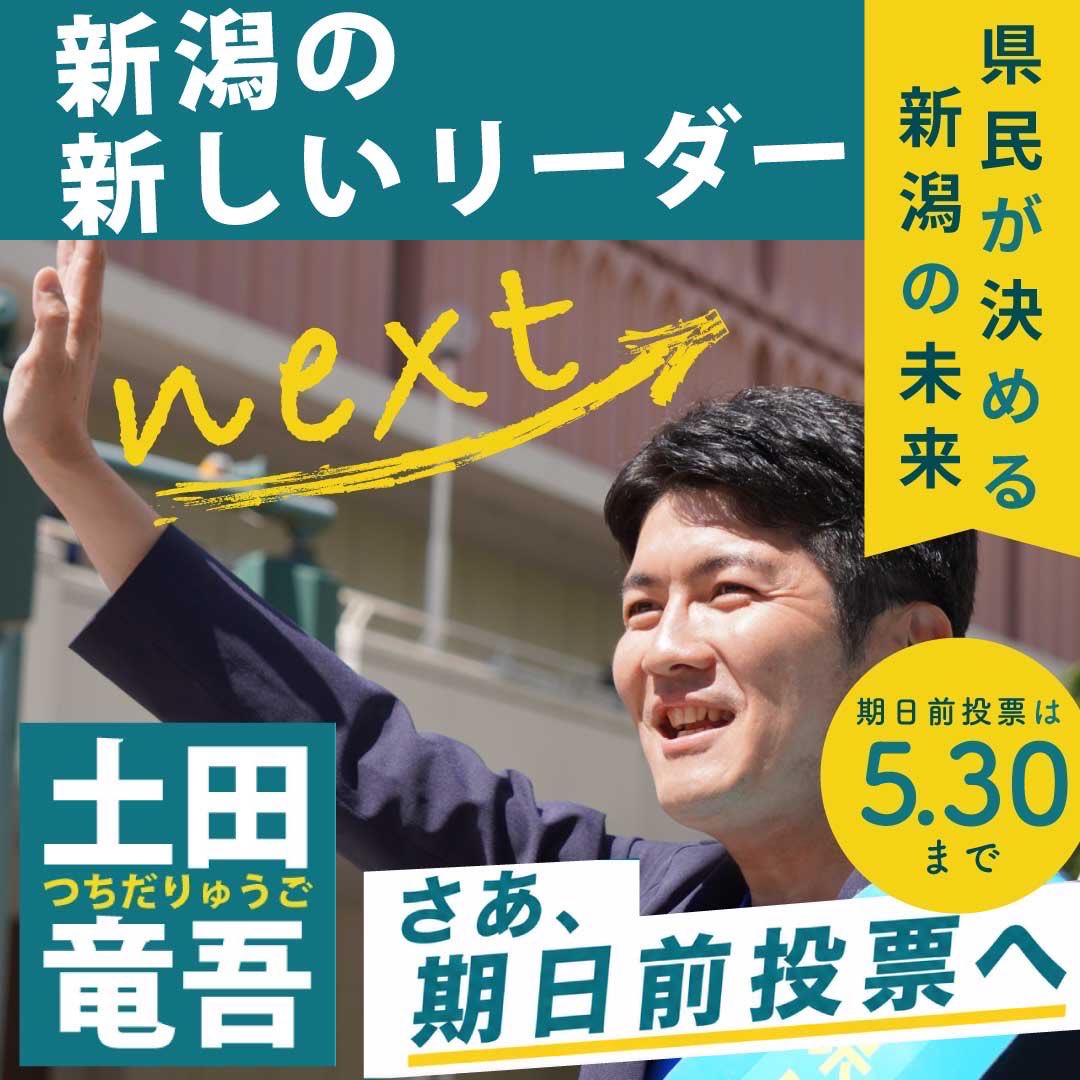 諏佐武史 新潟県議会議員(無所属) tweet media