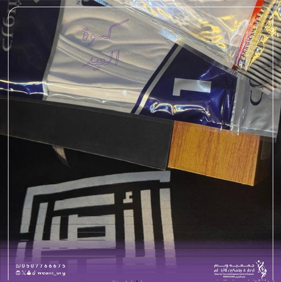 weam_org's tweet photo. #كسوة_العيد ترسم بهجة العيد على وجوه ١٧ يتيمًا من فاعل خير
ونفّذت #جمعية_وئام_لرعاية_وتمكين_الأيتام مشروع كسوة العيد للأيتام، حيث تم استلام الكسوة من محل الشذا الراقي للزي العربي، ضمن جهود الجمعية في دعم وتمكين الأسر المستفيدة وإدخال السرور عليهم.
 @scfoa_sa https://t.co/ctoewlfguB