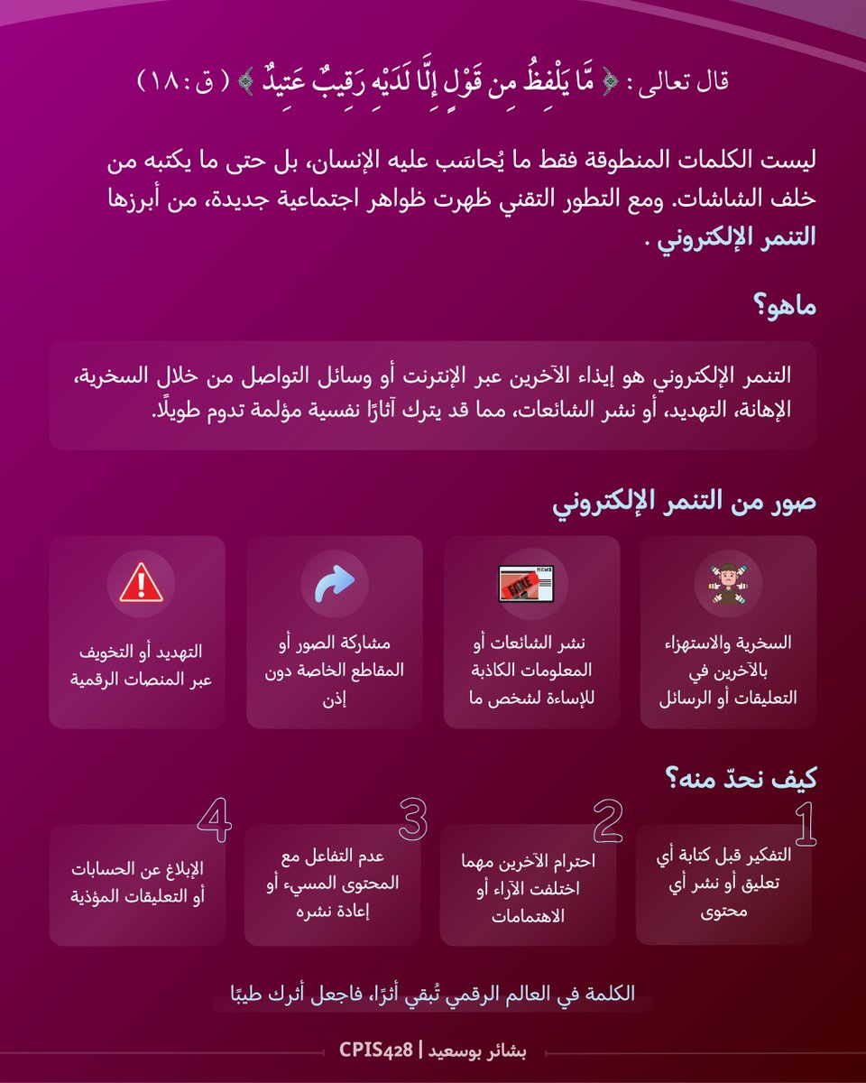 _BashayerKhalid's tweet photo. قد تكون كلمة من خلف الشاشة
سببًا في أذى لا يُنسى☹️💔

فخلونا نستخدم وسائل التواصل بوعي واحترام، فالكلمة الطيبة تبقى أثرًا جميلًا 🤍

#مواضيع_وقضايا_معلوماتية
#KAU | #FCIT https://t.co/EK2azkjikQ
