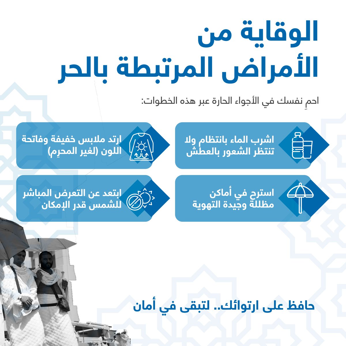EMPHNET's tweet photo. يمكن أن تتطور حالات الجفاف والإجهاد الحراري بسرعة خلال رحلة الحج.🌡️

فارتفاع درجات الحرارة، مع المشي لمسافات طويلة والازدحام، عوامل تزيد من مخاطر ضربات الشمس. إن التعرف المبكر على العلامات التحذيرية والتصرف السريع يحدان من المضاعفات الخطيرة؛ لذا احرص على الارتواء المستمر.💧 https://t.co/WviYestXwy