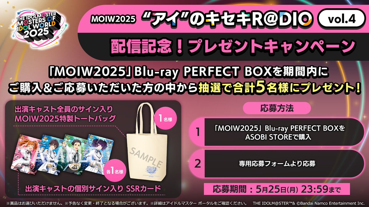 アイマスMOIW2025ラジオ vol.4 配信記念！プレゼントキャンペーン