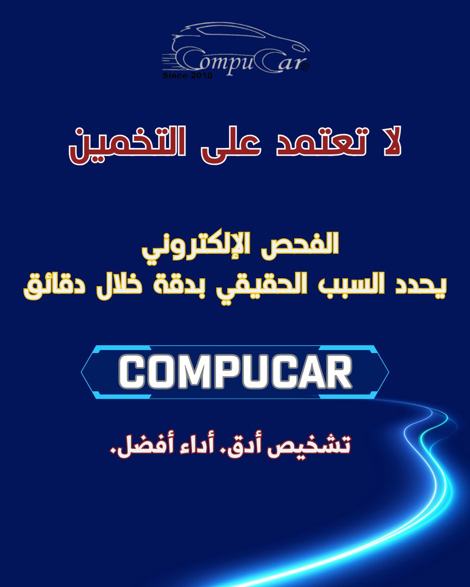 compucarsa's tweet photo. ابرز اسباب علامة الـ Check Engine ؟
الأسباب تختلف بين حساسات، بواجي، أو نظام الوقود. لا تعتمد على التخمين في الصيانة، بينما امتلاك جهاز فحص احترافي يحدد لك السبب بدقة خلال دقايق.
في مؤسسة كومبيوكار،نوفر لك أفضل أجهزة فحص السيارات لضمان تشخيص أدق.
خدمة العملاء: 0550688992 https://t.co/0DyAXnohJg