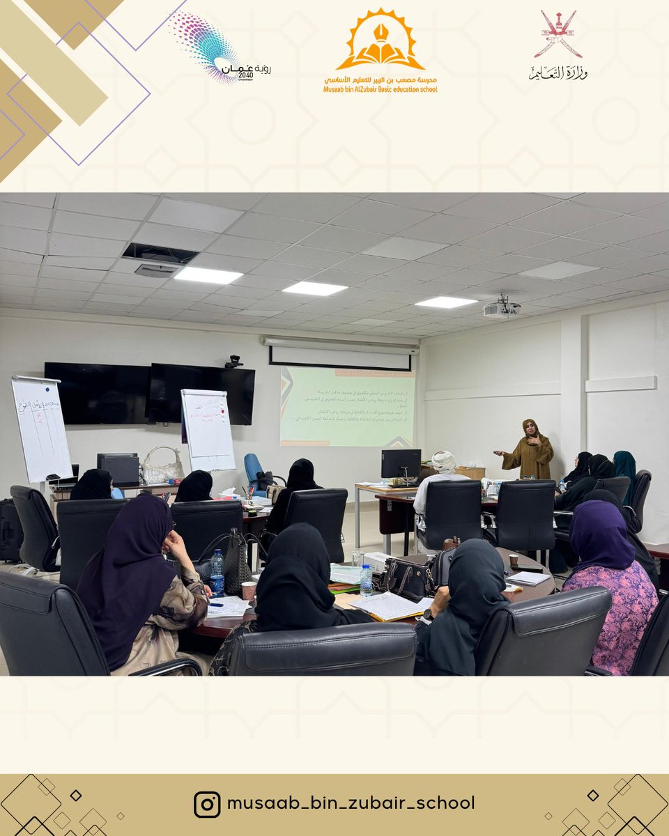 school_mossab's tweet photo. في إطار المشروع التربوي: «البطارية التشخيصية لصعوبات التعلّم المقننة على البيئة العُمانية»، عُقدت بدائرة التدريب المهني للمعلمين ورشة تدريبية تناولت آليات تنفيذ أدوات المشروع خلال العام الدراسي المقبل. https://t.co/nGTxq94A6g