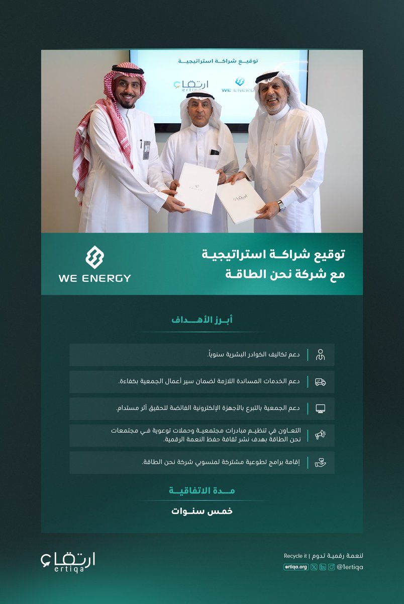 1Ertiqa's tweet photo. في تجسيدٍ حقيقي للتكامل بين القطاع الخاص وغير الربحي، نفخر بتوقيع شراكة استراتيجية مع شركة نحن الطاقة بمسمى  “شريك الخدمات المساندة ورأس المال البشري”، حيث تهدف الشراكة إلى دعم مسيرة ارتقاء وتعزيز أثرها المجتمعي، ضمن إطار المسؤولية الاجتماعية وبما يسهم في تمكين المبادرات التنموية ورفع كفاءة العمل المؤسسي.

#لنعمة_رقمية_تدوم