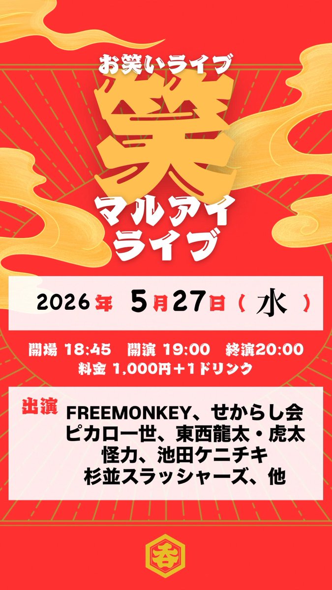 KentaroTKentaro's tweet photo. ・5/27(水)「マルアイライブ」
19:00〜20:00
マルアイ下北沢本館
https://t.co/rKzkokJYiJ

FREEMONKEY、せからし会、ピカロ一世、東西龍太・虎太、怪力、池田ケニチキ、杉並スラッシャーズ、他 https://t.co/OO9svusySD