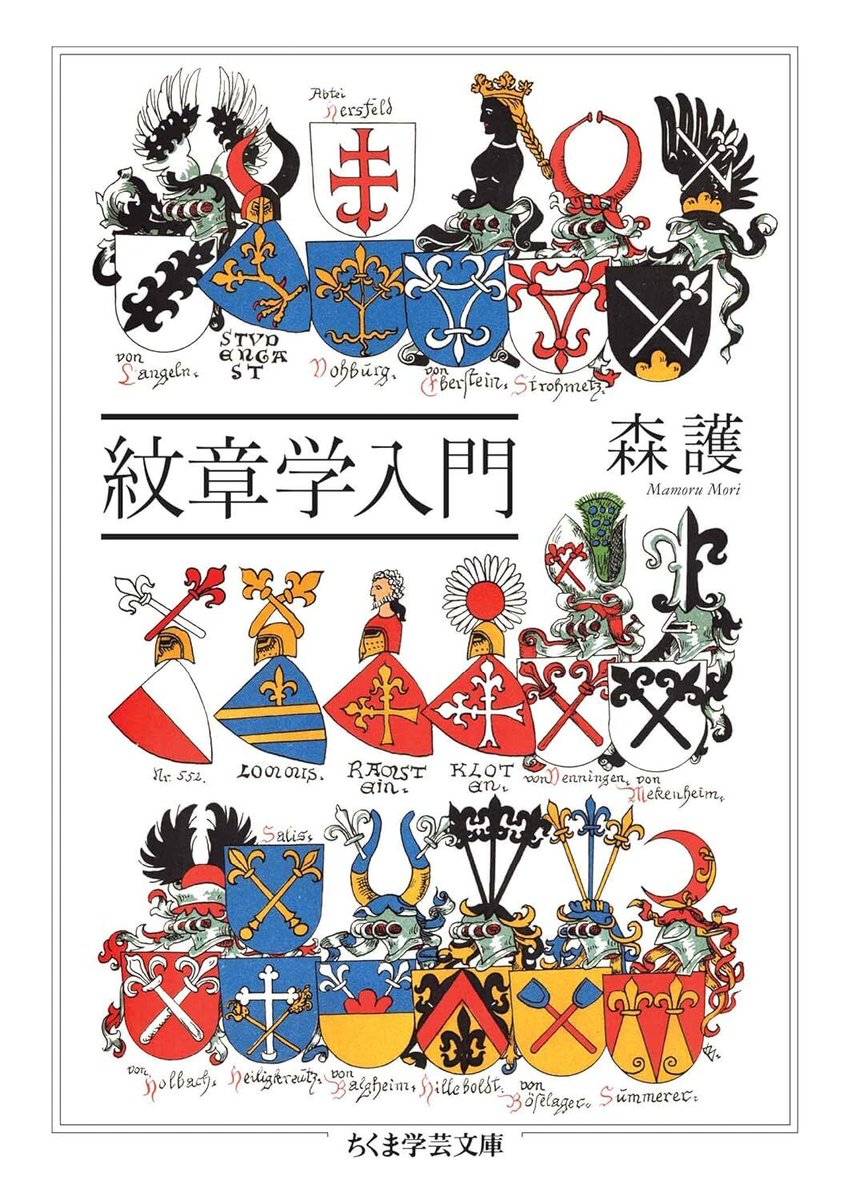 紋章学入門 / 森護」読了。 ロゴとかアイコンデザイン好きで読んだけど
