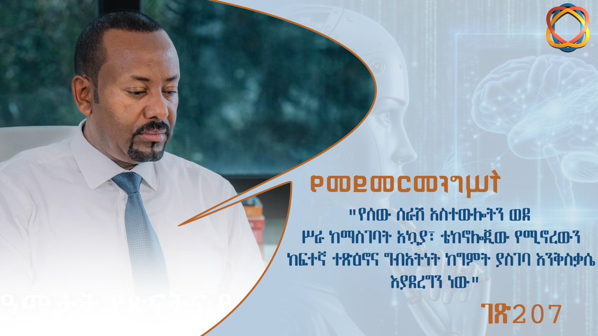 MedemerNow's tweet photo. "የሰው ሰራሽ አስተውሎትን ወደ ሥራ ከማስገባት አኳያ፣ ቴክኖሎጂው የሚኖረውን ከፍተኛ ተጽዕኖና ግብአትነት ከግምት ያስገባ እንቅስቃሴ እያደረግን ነው"   

"የሰው ሰራሽ አስተውሎትን ወደ ሥራ ከማስገባት አኳያ፣ ቴክኖሎጂው የሚኖረውን ከፍተኛ ተጽዕኖና ግብአትነት ከግምት ያስገባ እንቅስቃሴ እያደረግን ነው። በዚህም በተለያዩ ተቋማት አገልግሎት እየሰጡ ያሉ የምርምር ውጤቶችን ማፍራት ችለናል። በዚህ ሁሉ ውስጥ ደግሞ የቴክኖሎጂ ደህንነት ዋነኛ ጉዳይ እንደመሆኑ በሳይበር ደኅንነት ዙሪያ ወሳኝ ዐቅማችንን እየገነባን እንገኛለን። 

#የመደመርመንግሥት