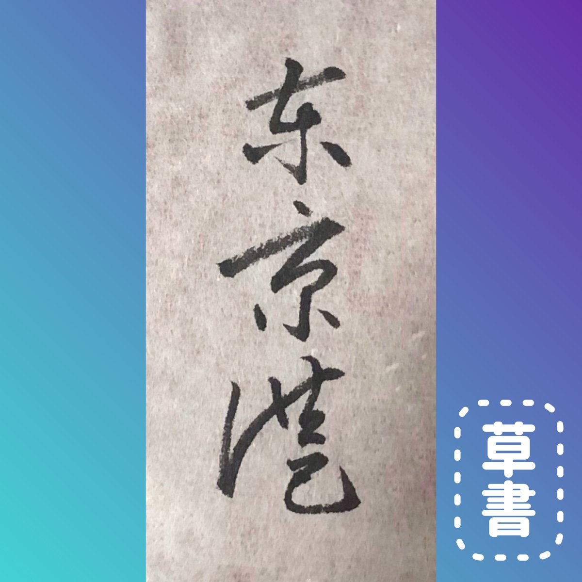 ツっちゃんの手書き筆文字 (@tuttyan_tegaki) / Posts / X