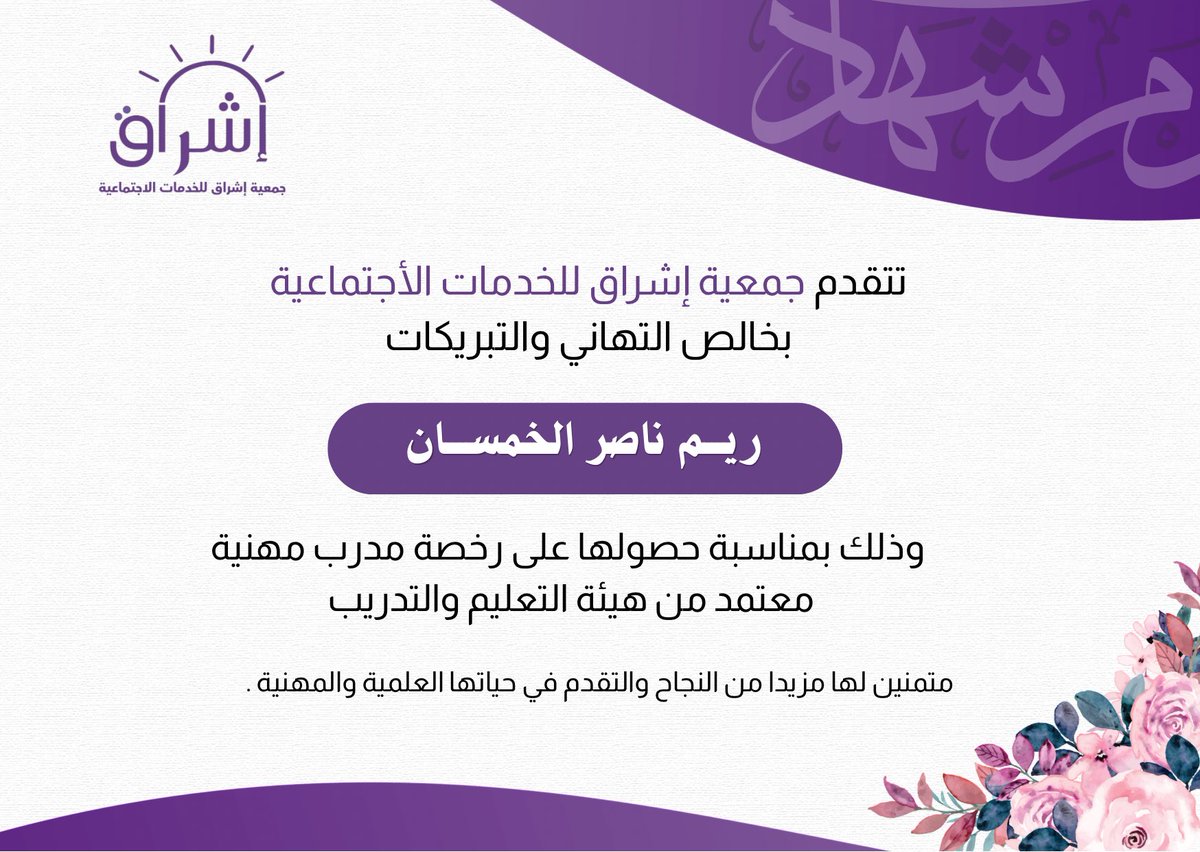eshraqsa's tweet photo. نبارك للأستاذة ريم ناصر الخمسان حصولها على رخصة مدرب مهني معتمد من هيئة التعليم والتدريب 🌟👏

نسأل الله لها التوفيق والسداد، وأن ينفع بها وبعلمها، ومزيداً من التقدم والرفعة في مسيرتها المهنية القادمة💼📈 https://t.co/ozoIZMctWW
