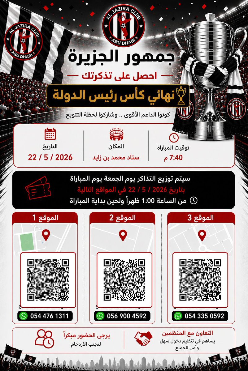 jz1fc's tweet photo. جمهور الجزيرة، كونوا الداعم الأقوى وشاركوا فريقكم لحظة التتويج بالبطولة الأغلى #كأس_رئيس_الدولة 

سيتم توزيع تذاكر النهائي في يوم المباراة من الساعة 1 ظهرًا وحتى بداية اللقاء 

3 نقاط توزيع بالقرب من الملعب موضحة عبر الكود، مع أرقام للتواصل عند الاستفسار #فخر_بوزايد 🎟️🤍🖤 . https://t.co/G1HdGsXMEv