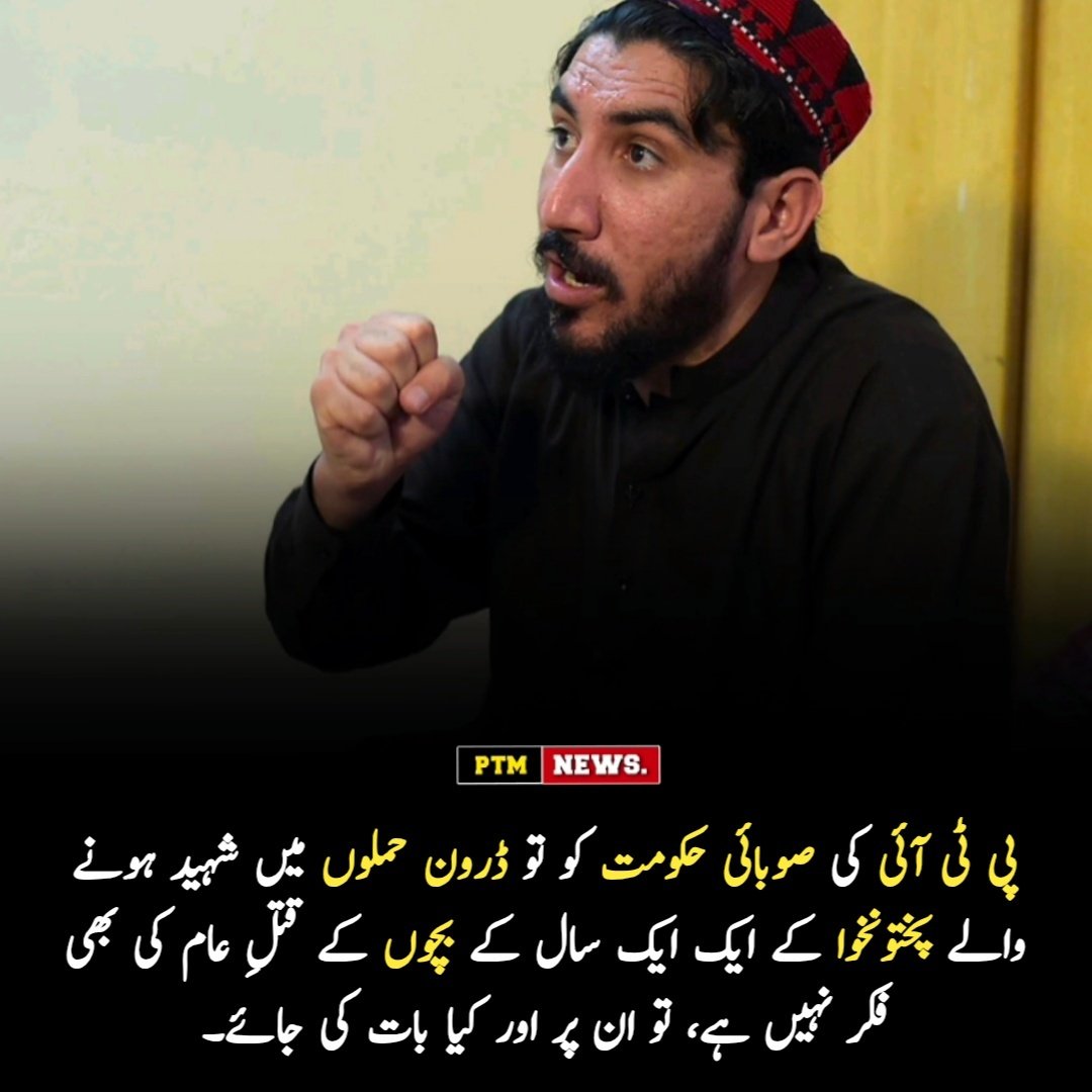 Asmatcomrade's tweet photo. پی ٹی آئی کی صوبائی حکومت کو تو ڈرون حملوں میں شہید ہونے والے پختونخوا کے ایک ایک سال کے بچوں کے قتلِ عام کی بھی فکر نہیں ہے، تو ان پر اور کیا بات کی جائے۔
منظور پشتین
#DroneAttacks
#PashtunLivesMatter
#JusticeForPashtuns
#StopKillingChildren
#HumanRights https://t.co/R8loEssQjY