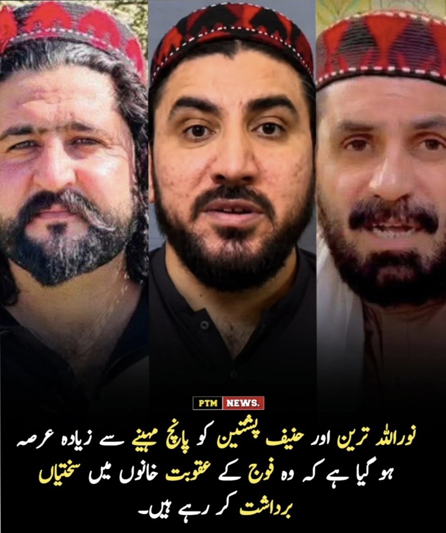 Asmatcomrade's tweet photo. نوراللہ ترین اور حنیف پشتین کو پانچ مہینے سے زیادہ عرصہ ہو گیا ہے کہ وہ فوج کے عقوبت خانوں میں سختیاں برداشت کر رہے ہیں۔
منظور پشتین 
#FreeNoorullahTareen
#FreeHanifPashtin
#EnforcedDisappearances
#MissingPersons
#HumanRights
#JusticeForMissingPersons
#StopAbductions
#RuleOfLaw https://t.co/59VUhr5pCb