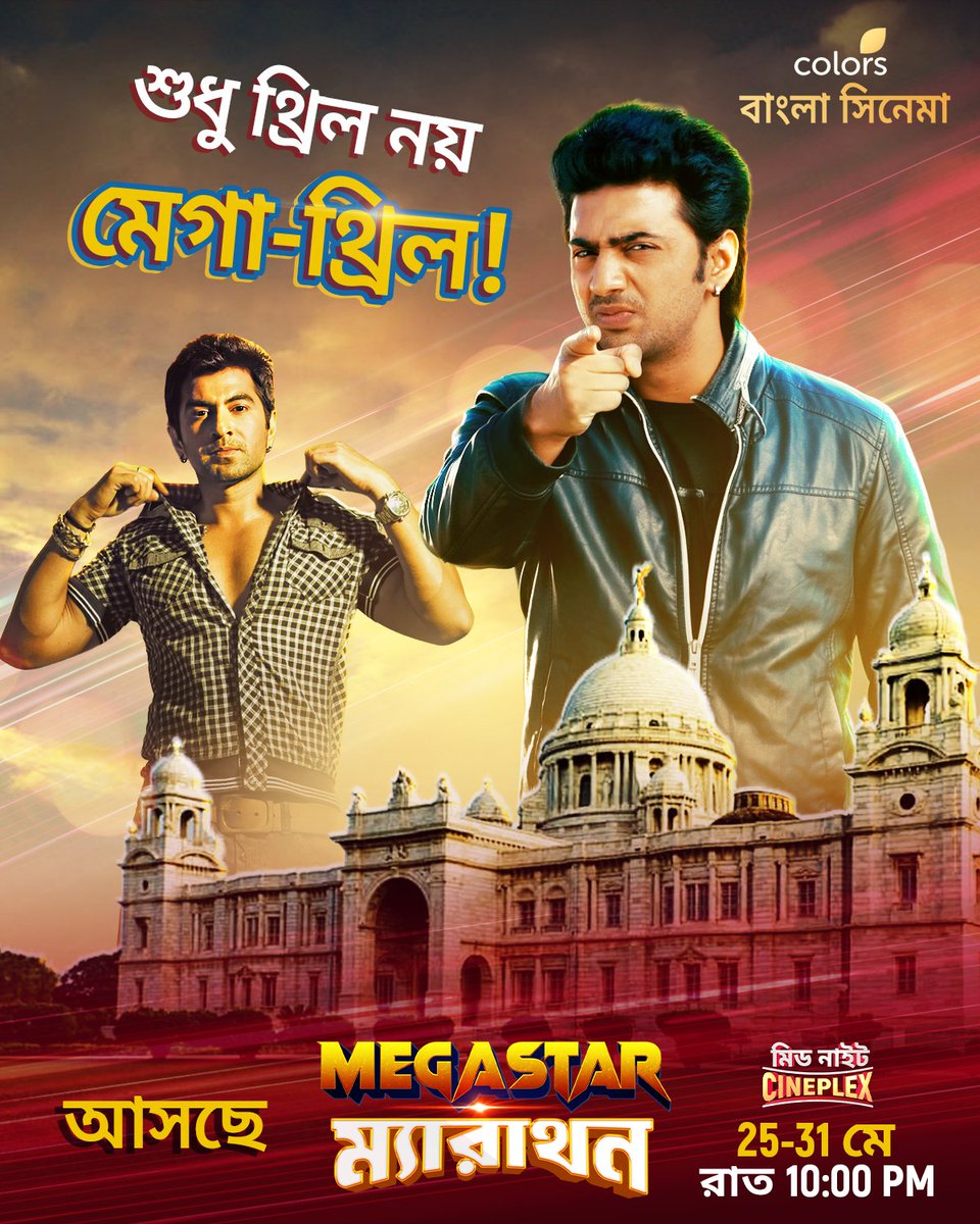 Colbnglacinema's tweet photo. ভালোবাসার মেগাস্টার-দের সঙ্গে থ্রিল-এর বন্যায় ভাসুন সারা সপ্তাহ ধরে! 25 মে থেকে 31মে #MidNightCineplex -এ চলবে #MegastarMarathon! রাত 10 PM-এ শুধুমাত্র #ColorsBanglaCinema। https://t.co/KevBbi89bQ