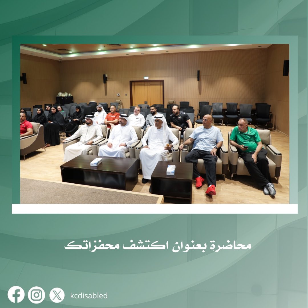 KCDisabled's tweet photo. نظّم نادي خورفكان للمعاقين محاضرة تطويرية بعنوان «اكتشف محفزاتك»، قدّمها سعادة الدكتور لؤي سعيد علاي نائب رئيس مجلس الإدارة، بحضور سعادة عبدالله صالح النقبي رئيس مجلس الإدارة، وسعادة عبدالله سعيد الحريثي رئيس لجنة الاتصال المؤسسي، وسعادة عبدالعزيز أحمد الحمادي رئيس لجنة الشؤون الفنية ورعاية الموهوبين، إلى جانب عدد من الموظفين والإداريين بالنادي.

وهدفت المحاضرة إلى تنمية التحفيز الذاتي وتعزيز الدافعية الإيجابية لدى المشاركين، من خلال التعرف على المحفزات الشخصية وأثرها في تطوير الأداء المهني والشخصي، بما ينعكس على رفع مستوى الإنتاجية وتحقيق الإنجازات.