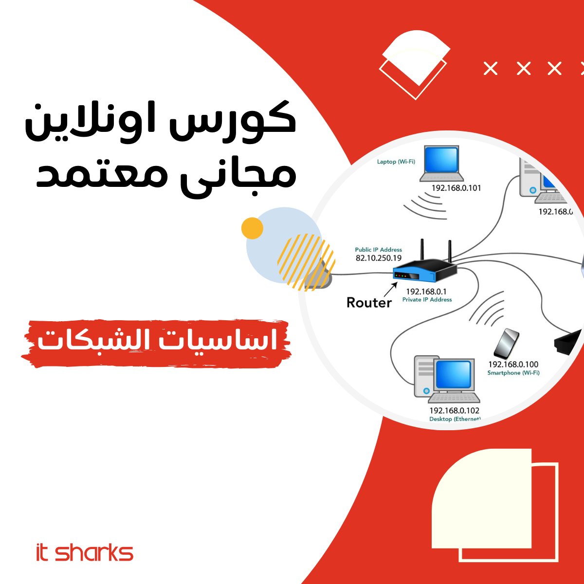 ITSharksPro's tweet photo. فهم الشبكات هو أساس أي عمل تقني. كورسنا يساعدك على بناء قاعدة قوية في هذا المجال. #أساسيات_الشبكات #مهارات_تقنية https://t.co/07KgmoGPCX https://t.co/8XqB3cgjTx