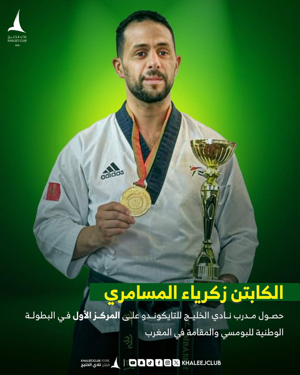 Khaleejclub's tweet photo. مدرب #تايكوندو_الدانة الكابتن «زكرياء المسامري» يحقق ذهبية البطولة الوطنية🥇🥋

تميّز وخبرة | مبروك 👏🏻 https://t.co/lKcnukWaIs