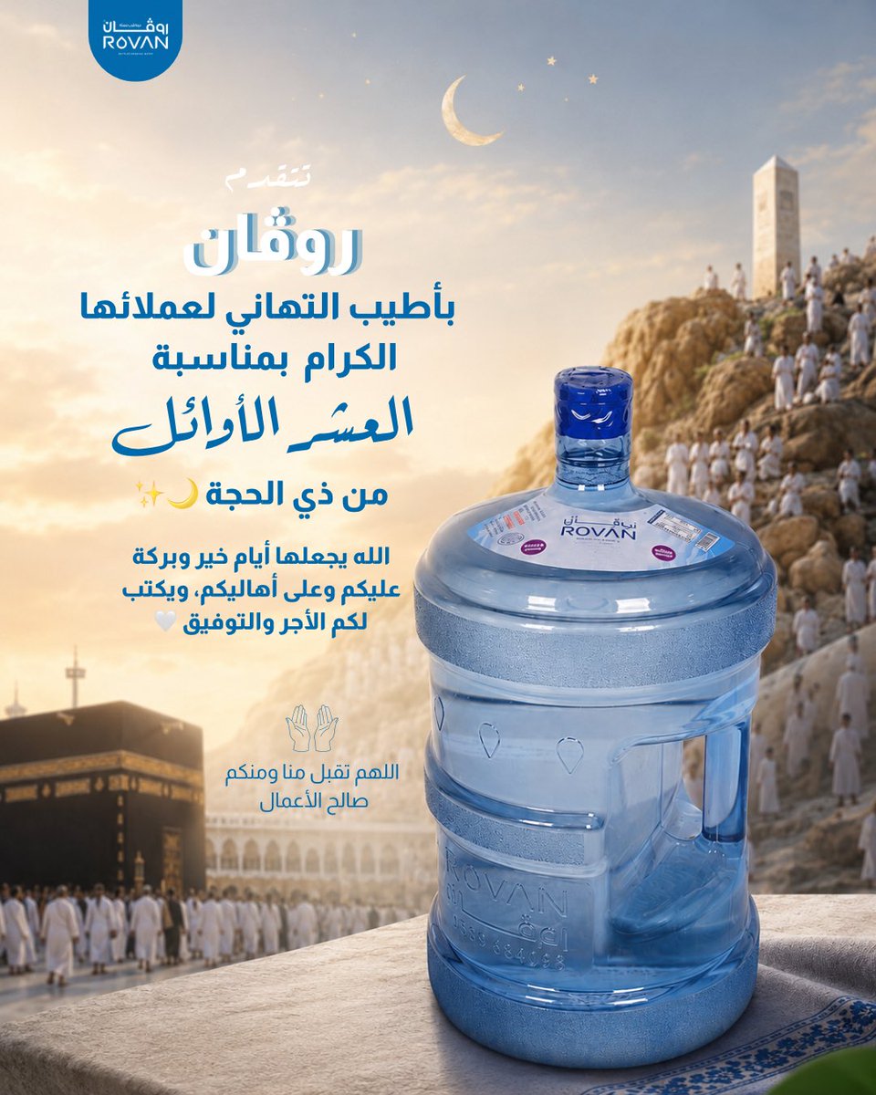 RovanWater's tweet photo. في أعظم أيام السنة ✨
    روڤان تتمنى لكم راحة، طمأنينة، وبركة تدوم 🤍
    تقبل الله منا ومنكم صالح الأعمال 🌙

للطلب من خلال👇🏻💙
https://t.co/CbZA63WHc3

0559696098📞

#الرياض #الرياض_الآن #Riyadh_at_home https://t.co/DfFuF6opMy