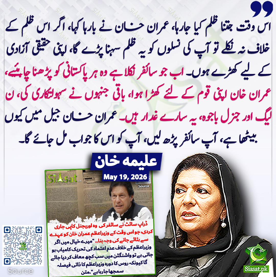 siasatpk's tweet photo. اس وقت جتنا ظلم کیا جارہا، عمران خان نے بارہا کہا، اگر اس ظلم کے خلاف نہ نکلے تو آپ کی نسلوں کو یہ ظلم سہنا پڑے گا، اپنی حقیقی آزادی کے لیے کھڑے ہوں۔ اب جو سائفر نکلا ہے وہ ہر پاکستانی کو پڑھنا چاہئیے، عمران خان اپنی قوم کے لئے کھڑا ہوا، باقی جنہوں نے سہولتکاری کی، ن لیگ اور جنرل باجوہ، یہ سارے غدار ہیں۔ عمران خان جیل میں کیوں بیٹھا ہے، آپ سائفر پڑھ لیں، آپ کو اس کا جواب مل جائے گا۔ علیمہ خان
@Aleema_KhanPK  #pakistan 
خبر کا ذریعہ جاننے کے لیے QR Code Scan کریں