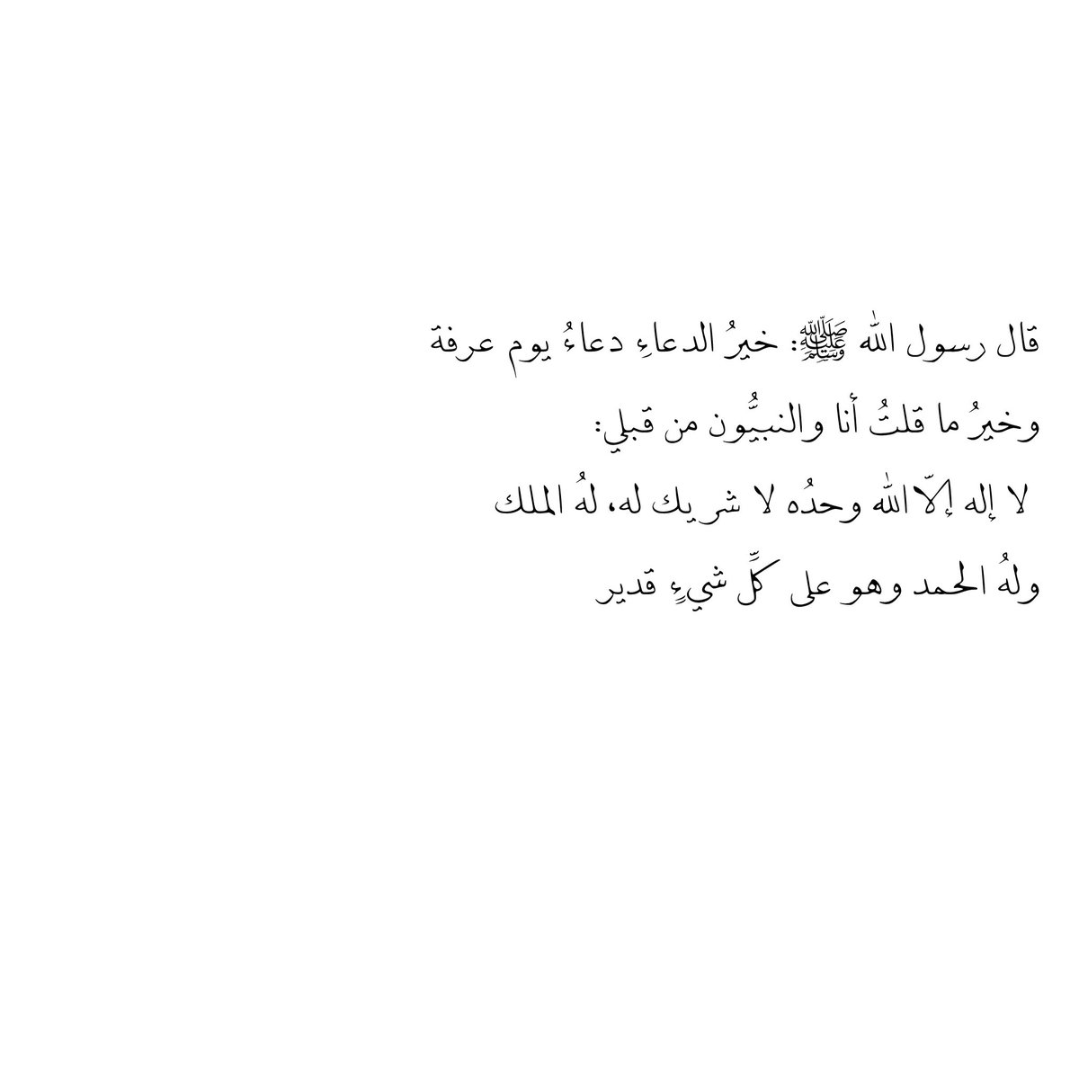 __11zxx's tweet photo. قال رسول الله ﷺ: خيرُ الدعاءِ دعاءُ يوم عرفة، وخيرُ ما قلتُ أنا والنبيُّون من قبلي:
لا إله إلّا الله وحدُه لا شريك له، لهُ الملك ولهُ الحمد وهو على كلِّ شيءٍ قدير❤️ https://t.co/vgBs0Up6ZS