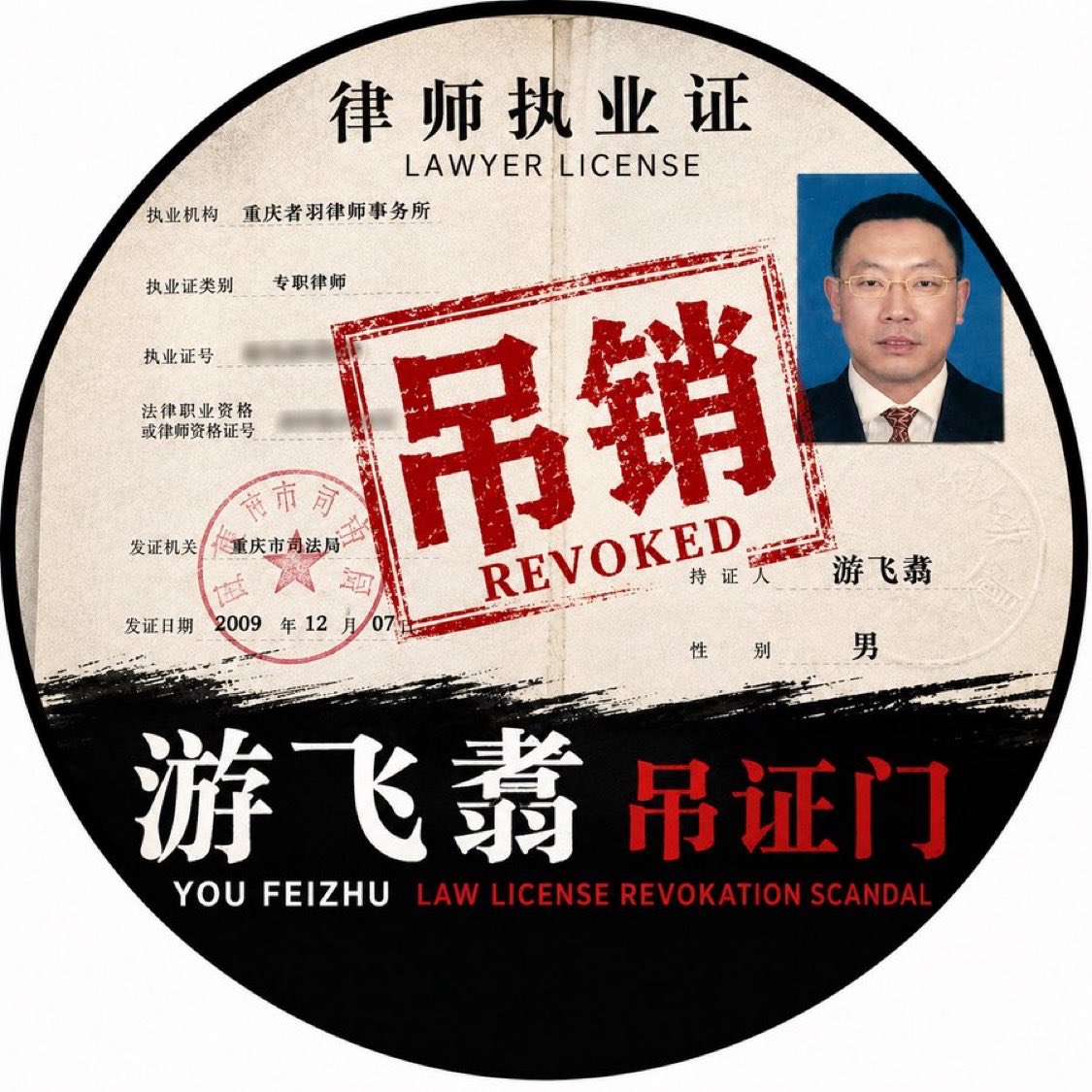 rqlslm's tweet photo. 突发：

中共重庆司法当局非法吊销我联盟创始人之一游飞翥律师的执业证！游飞翥律师将展开维权之行动！ https://t.co/QMkZmO74Y9