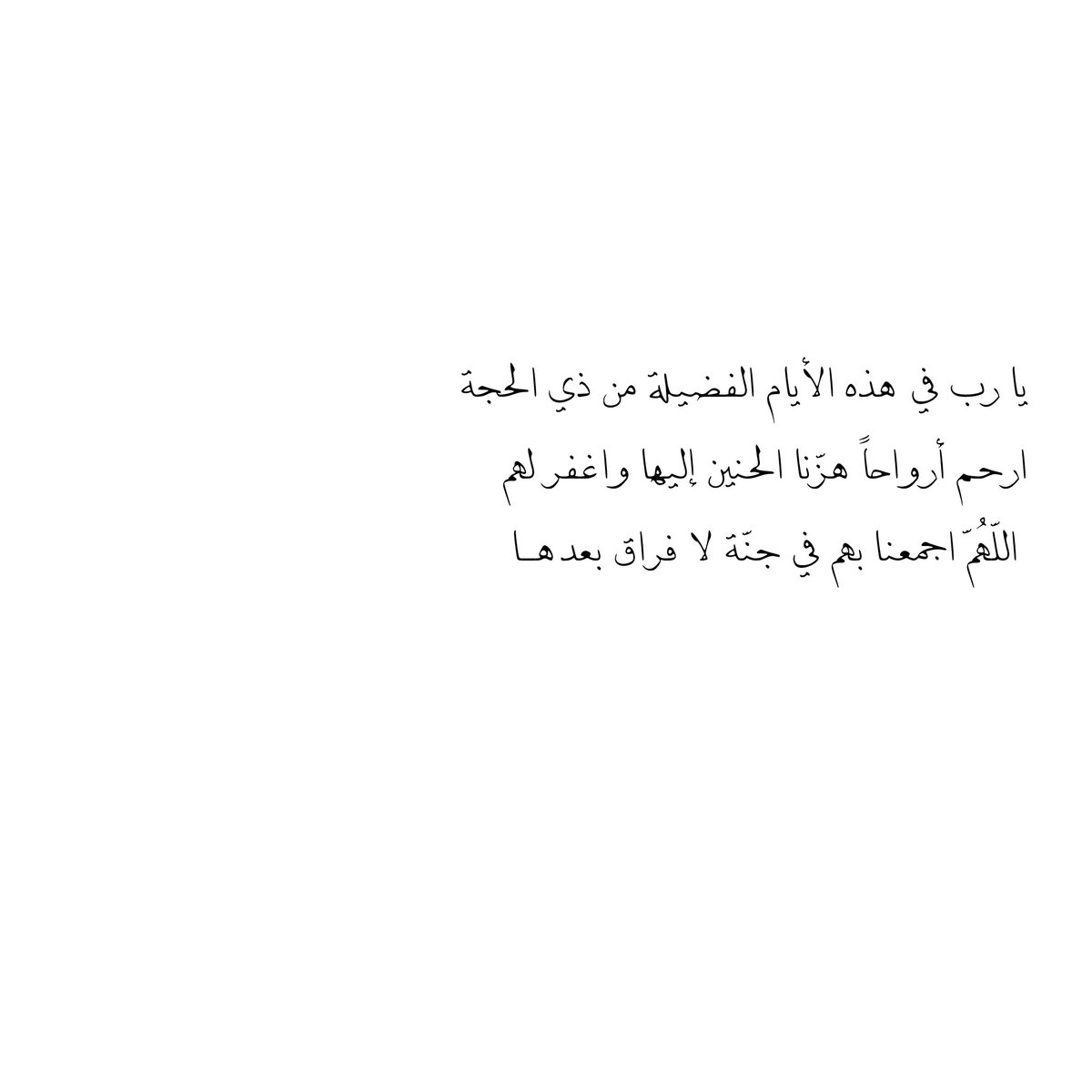__11zxx's tweet photo. يا رب في هذه الأيام الفضيلة من ذي الحجة
ارحم أرواحاً هزّنا الحنين إليها واغفر لهم
اللّهُمّ اجمعنا بهم في جنّة لا فراق بعدهــا https://t.co/rVwaBnHKqk