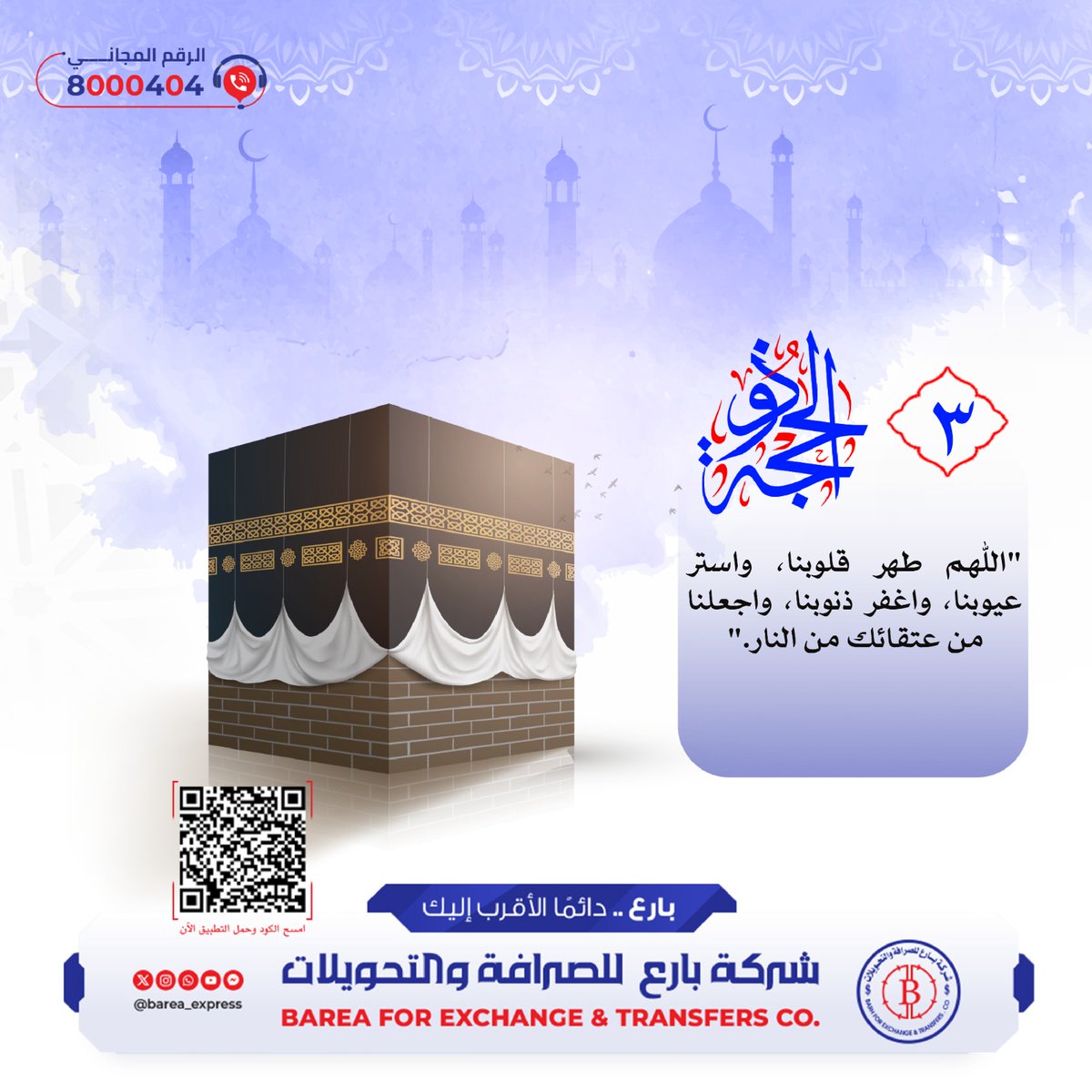 barea_express's tweet photo. (3) ذو الحجة

" اللهم طهر قلوبنا، واستر
عيوبنا، واغفر ذنوبنا، واجعلنا
من عتقائك من النار🤲"

🗓️ الاثنين 20 مايو 2026
📆 الموافق 3 ذو الحجة 1447 هـ https://t.co/SByPfFQzRq