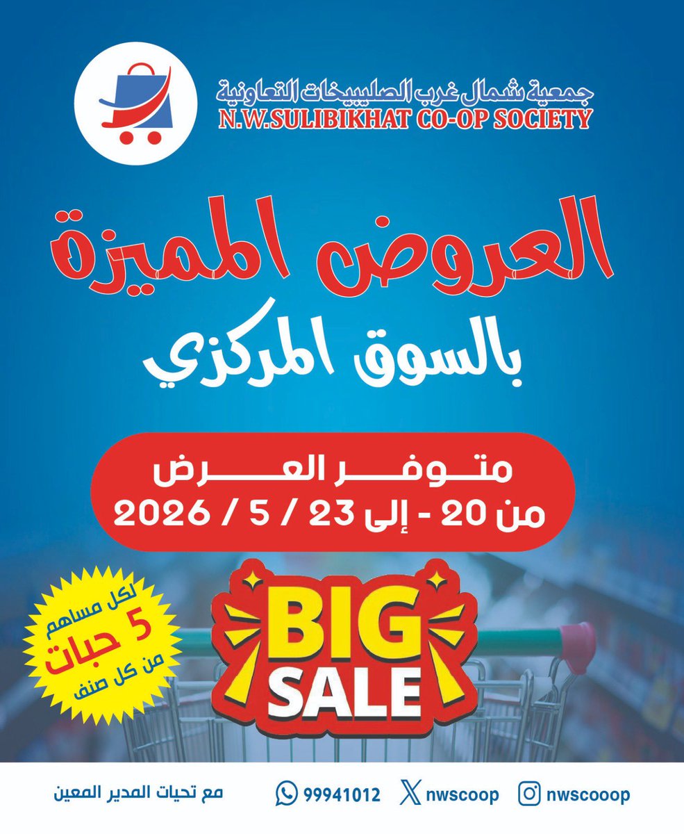 NWScoop's tweet photo. 📌العروض المميزة 🔥
🗓️من 20 - 23 / 5 / 2026
📍بالسوق المركزي 
#جمعية_شمال_غرب_الصليبيخات التعاونية 

https://t.co/HtYTjOhIdV https://t.co/MEe5AqEBnj