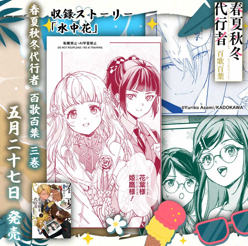 🌸まもなく発売🌸 ／* 浅見先生による外伝小説コミカライズ「春夏秋冬