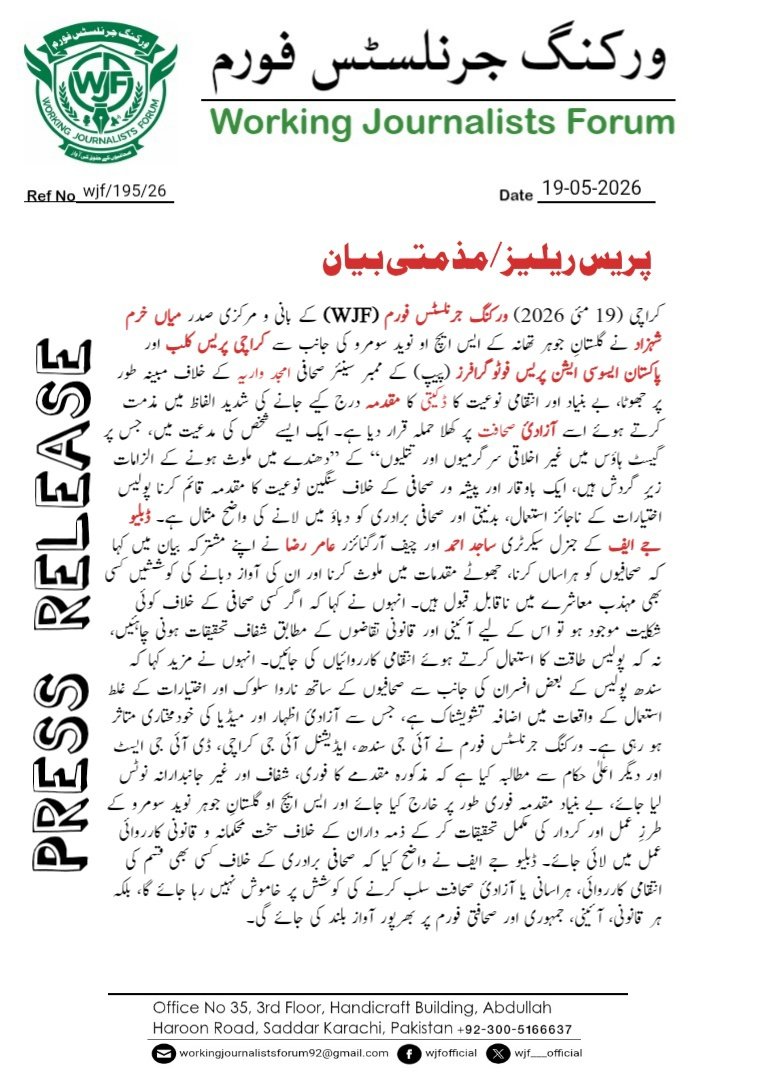 wjf___official's tweet photo. سینئر صحافی #KPC ممبر #امجد_واریہ کے خلاف مبینہ جھوٹے مقدمے پر ورکنگ جرنلسٹس فورم کا شدید ردعمل
ورکنگ جرنلسٹس فورم کا آئی جی سندھ اور اعلیٰ حکام سے فوری نوٹس لینے کا مطالبہ
#ورکنگ_جرنلسٹس_فورم #ڈبلیوجےایف
#WorkingJournalistsForum #WJF
#StatementCondemnation @KarachiPolice_ https://t.co/Fntv7sZMId