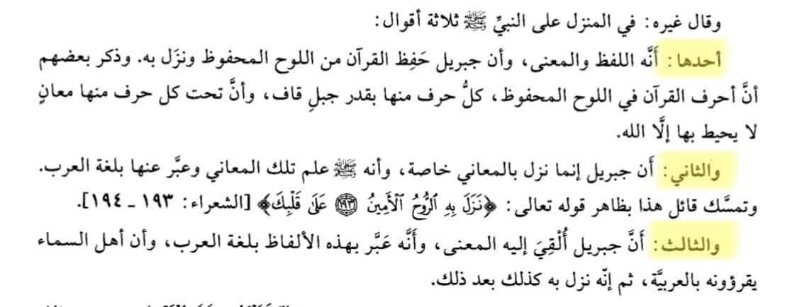 M_000B's tweet photo. فزعة لك يا صريح @wadammar 😅

هل القرآن نزل على محمد باللفظ والمعنى؟
أم أن المعنى من الله واللفظ والصياغة لمحمد؟!

هذا السؤال مما اختلف فيه المسلمون على 3 أقوال نقلها السيوطي في كتابه (الإتقان في علوم القرآن)
والزركشي في كتابه (البرهان في علوم القرآن)
والصورة من كتاب السيوطي

1) القول الأول = أن اللفظ والمعنى من الله

2) القول الثاني = المعنى من الله واللفظ والصياغة من محمد
ومن اختار هذا القول استدل بالآية
{وَإِنَّهُ لَتَنزيلُ رَبِّ الْعَالَمِينَ ۝ نَزَلَ بِهِ الرُّوحُ الأمِينُ ۝ عَلَى قَلْبِكَ لِتَكُونَ مِنَ الْمُنْذِرِينَ ۝ بِلِسَانٍ عَرَبِيٍّ مُبِينٍ }

ووجه الدلالة أن التنزيل على القلب إنما يكون للمعنى أما اللفظ فيختص به السمع

قال:- {وَلَقَدْ ذَرَأْنَا لِجَهَنَّمَ كَثِيرًا مِّنَ ٱلْجِنِّ وَٱلْإِنسِ ۖ لَهُمْ قُلُوبٌ لَّا يَفْقَهُونَ بِهَا وَلَهُمْ أَعْيُنٌ لَّا يُبْصِرُونَ بِهَا وَلَهُمْ ءَاذَانٌ لَّا يَسْمَعُونَ بِهَا}
فجعل الفقه للقلب والسمع للأذن

3) القول الثالث = أن اللفظ والمعنى من جبريل ودور محمد هو فقط في التبليغ

لو تبنى المسلمون أحد القولين الأخيرين لانتهت أحد أكثر المشاكل المتعلقة بالنص الديني وهو الجمود على حرفيته وتحريم الخروج عنه لأن ذلك سيؤدي إلى عدم تقديس النص واعتباره اجتهاداً بشرياً قابلاً للتصحيح والتخطئة!