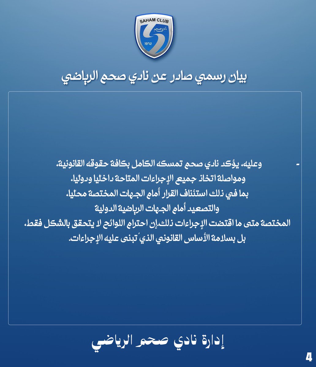 sahamfc's tweet photo. بيان رسمي صادر عن نادي #صحم بخصوص قرار لجنة الإنضباط . 

#التفاصيل https://t.co/G4PRo4DwpA