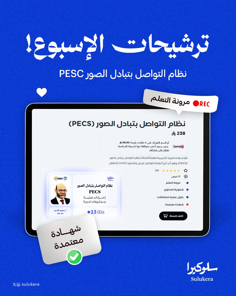 Sulukera's tweet photo. ترشيحات الإسبوع من سلوكيرا 💙

دورةنظام التوصل بتبادل الصور PECS.

✅ مرونة في التعلم
✅ شهادة معتمدة
✅ مناسبة للمتخصصين والمهتمين بمجال ABA

احصل عليها الآن! https://t.co/Edgmrxd8Lx

#تحليل_السلوك #ABA #التدريب https://t.co/kPGy2nBzi6