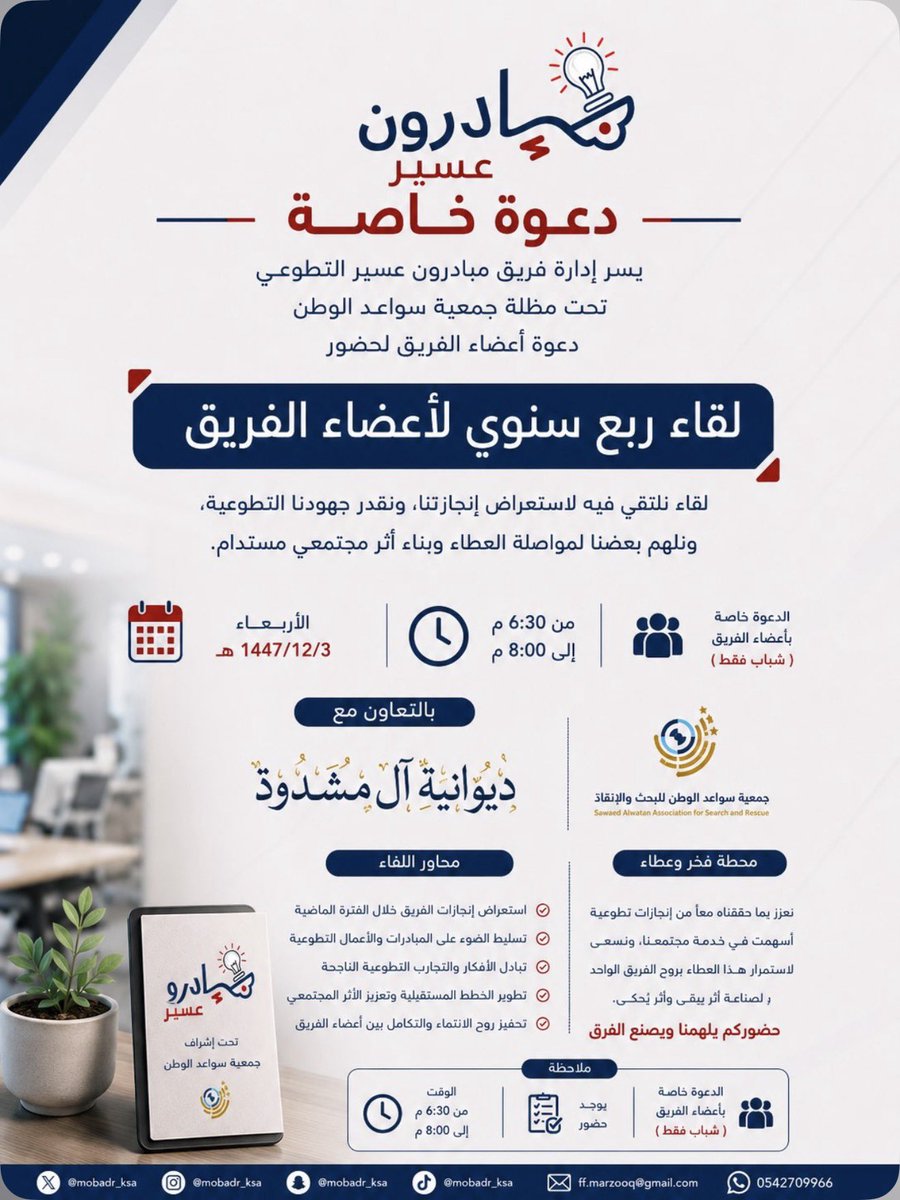 almashdoud's tweet photo. لأن الأثر الحقيقي يُصنع بالإنسان…
يأتي اللقاء الربع السنوي لفريق مبادرون عسير
احتفاءً بالعطاء، وتقديرًا للجهود، وتعزيزًا لروح الفريق 🤍

بالتعاون مع ديوانية آل مشدود

#مبادرون_عسير
#التطوع
#ديوانية_آل_مشدود
#البحث_والإنقاذ https://t.co/t3OGJy4ReV