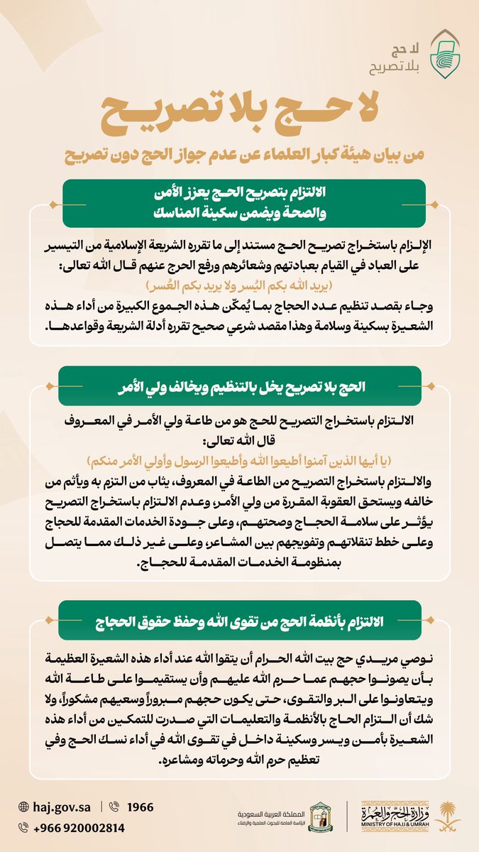 makkahregion's tweet photo. #هيئة_كبار_العلماء:
الالتزام بتصريح الحج يدخل في تعظيم الحرم
والمشاعر المقدّسة، ويحقق المقاصد الشرعية
في تيسير العبادات والمناسك.
#لا_حج_بلا_تصريح https://t.co/s13Jm8OSVN