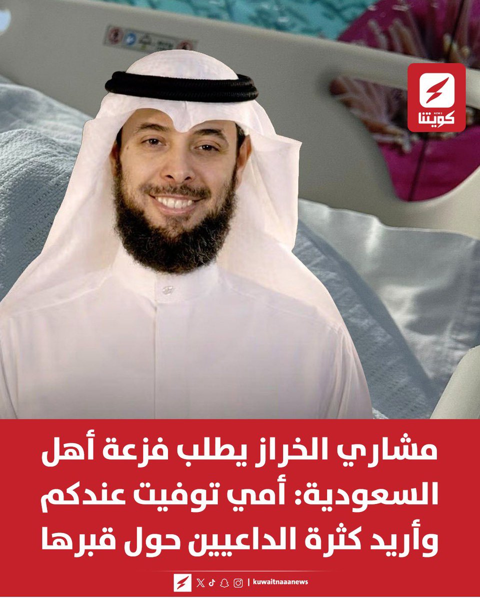 kuwaitnanews's tweet photo. مشاري الخراز:
نداء لأهلي بالسعودية!
أمي توفيت الآن عندكم وسندفنها الأربعاء 3 ذوالحجة 20مايو بعد صلاة العشاء بالمدينة بالبقيع

▪️لن يستطع كل معارفنا الحضور معي للدفن بسبب انقطاع الرحلات وأريد أن يكثر الداعون لها حول قبرها
فهل ممكن أن تحضر من فضلك؟

▪️أخي وأختي.. سامحوني سأطلب منكم النشر آخر مرة
@mesharialkharaz