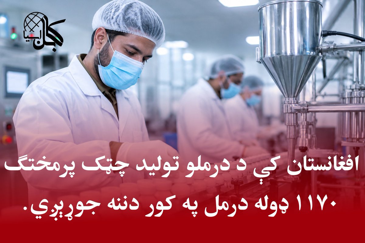کابل ټکی اسیا 𝗞𝗮𝗯𝘂𝗹.𝗔𝘀𝗶𝗮 tweet media