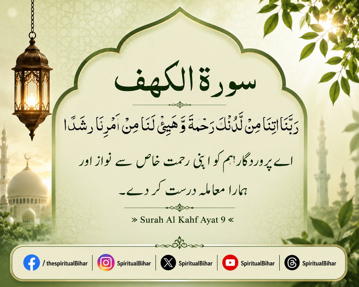 SpiritualBihar's tweet photo. آئے پروردگار  اپنی رحمت خواص سے نوازا

#spiritualbihar #Quran #سورہ #SurahKahaf https://t.co/hmOxiRvu34