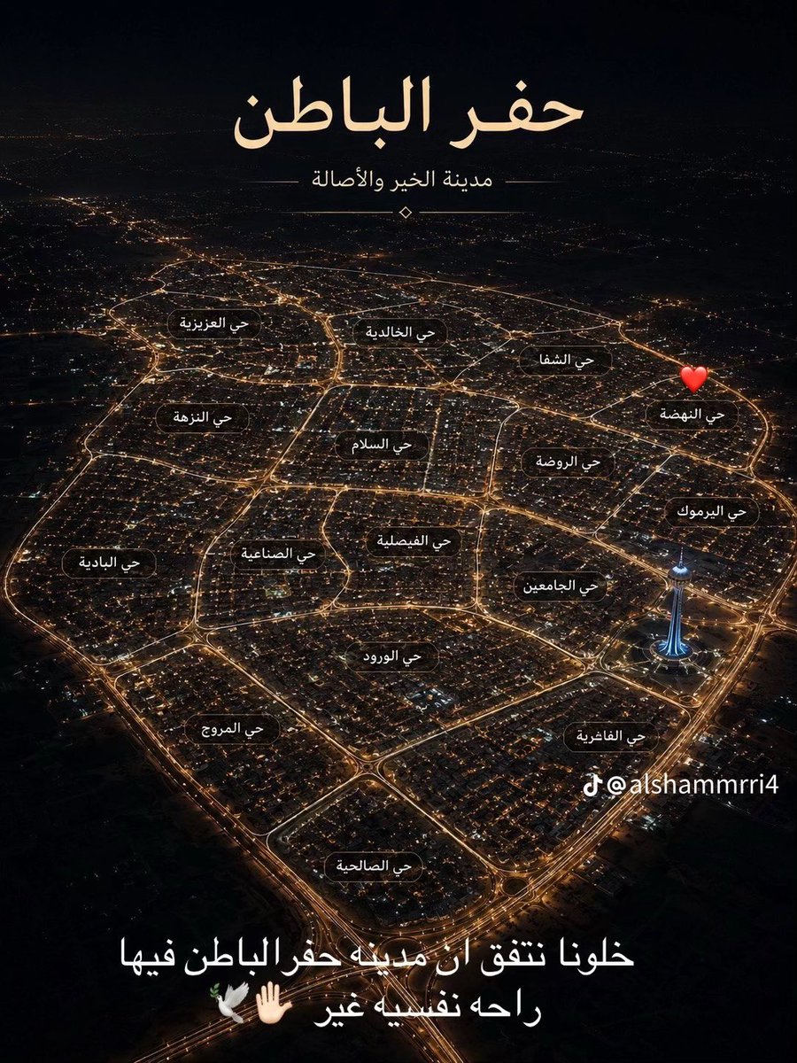 RED_2033's tweet photo. خلونا نتفق أن  #محافظه_حفر_الباطن هي عاروس محافظات المملكة العربية السعودية في موقعها الجغرافي الذي يقع في منطقة حدودية بين دولتين #الكويت #والعراق مدينة #حفر_الباطن تُعتبر نقطة وصل بين مناطق متعددة في المملكة ودول الخليج المجاورة مما يزيد من أهميتها الاقتصادية والاجتماعية " عليه نتفق بان  #محافظه_حفر_الباطن فيها راحة نفسية غير عن كل المناطق "