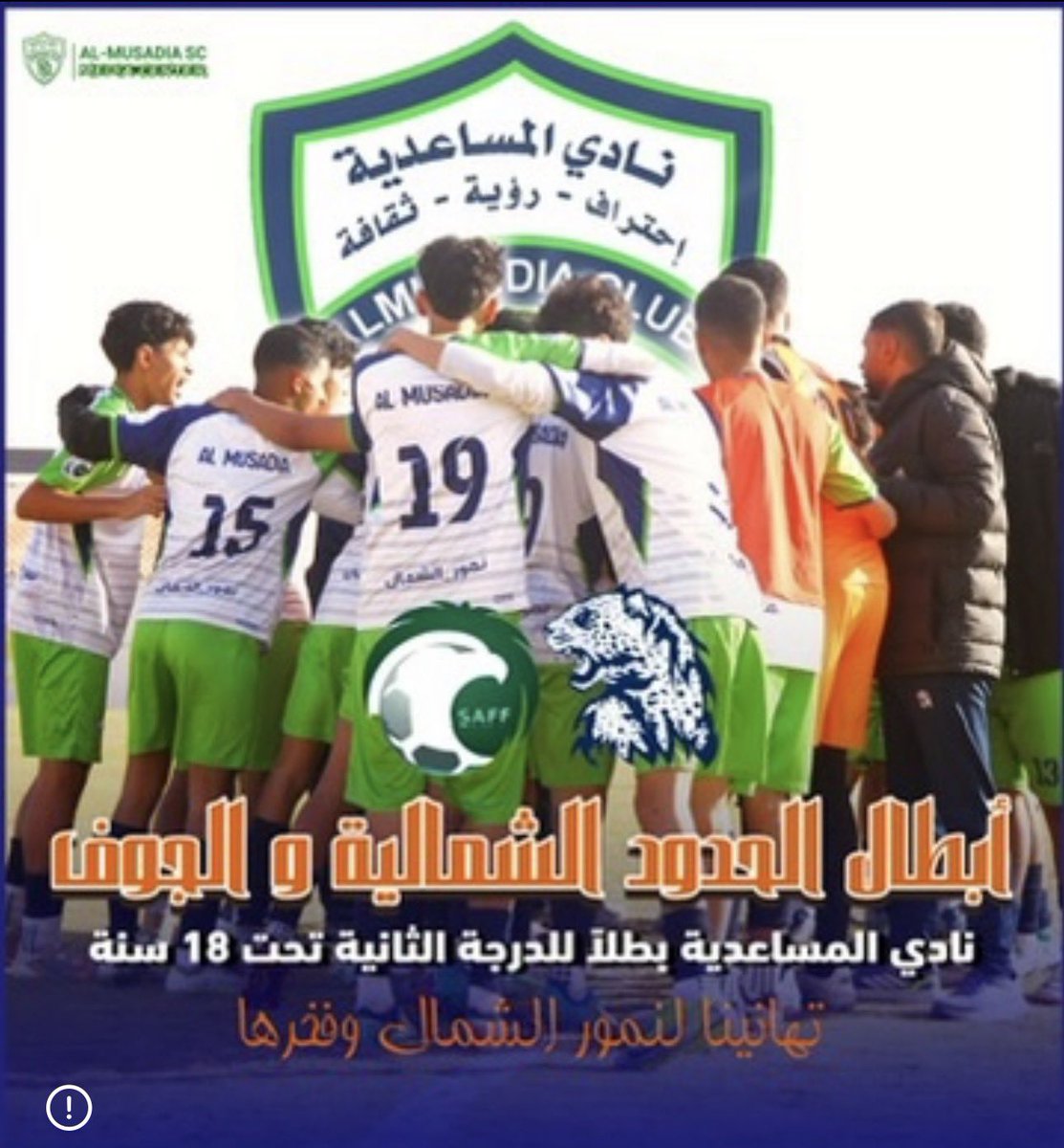 alhdmool's tweet photo. موسم تاريخي لنادي المساعدية الرياضي بعرعر 
على عرش الذهب! 🌊🏆 سيخلد في صفحات تاريخ هذا الكيان 💙💚
عام  2026/2025 : 
▫️ بطل دوري الاتحاد السعودي للحدود الشمالية والجوف (U18) ( أول انجاز رسمي في تاريخ النادي ) 
▫️ بطل دوري الاتحاد السعودي للحدود الشمالية (U13)
▫️ وصيف دوري الاتحاد السعودي للحدود الشمالية (U16)
- أول متجر رياضي خاص لنادي في المنطقة . 
- انتقالات لاعبين وتسويق للإحتراف  الداخلي والخارجي .  
- ظهور اعلامي لكل ماهو جديد عن اخبار النادي في أشهر البرامج الرياضية المتابعه في المملكة . 
-اعضاء شرف للنادي لهم دور فعّال فيما تحقق من منجزات من خلال تقديم مكافأت ودعم للنادي لهذا الموسم  .  
-رفع قيمة النادي السوقية حتى أصبح النادي خياراً أولاً لاأكثر المواهب في أغلب الفئات العمرية في مدينة عرعر نظراً للعمل الإحترافي الحقيقي . 
 ولهذا المجد منظومة عمل متكاملة بقيادة رئيس النادي (( الأخ ))/ أدهم الإبياري والذي سعدت بالعمل معه هذا الموسم وكذلك الشكر موصول لاأعضاء الإدارة والجهاز الفني والإعلامي وجميع اللاعبين الذين ساهموا في هذا النجاح . أمامكم عمل مضاعف في القادم استمروا وفالكم الذهب 👏🏻🇸🇦
#عرعر
#الحدود_الشمالية 
#رياضة 
#نادي_المساعدية