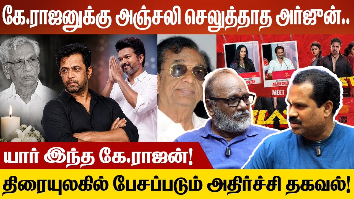 cinemasettai's tweet photo. கே.ராஜன் மறைவுக்கு அஞ்சலி செலுத்தாத நடிகர் அர்ஜுனும் AGS  நிறுவனமும் #krajan #ripkrajan #death

https://t.co/9illyDrzhA

#ActorArjun #AGSCinemas #ArchanaKalpathi #TamilFilmProducersCouncil #vijay‌ #TVKVijay‌ #TFPC #OttranDorai
@archanakalpathi @agscinemas @Ags_production @tfpcoff https://t.co/H5t5EeX2zx