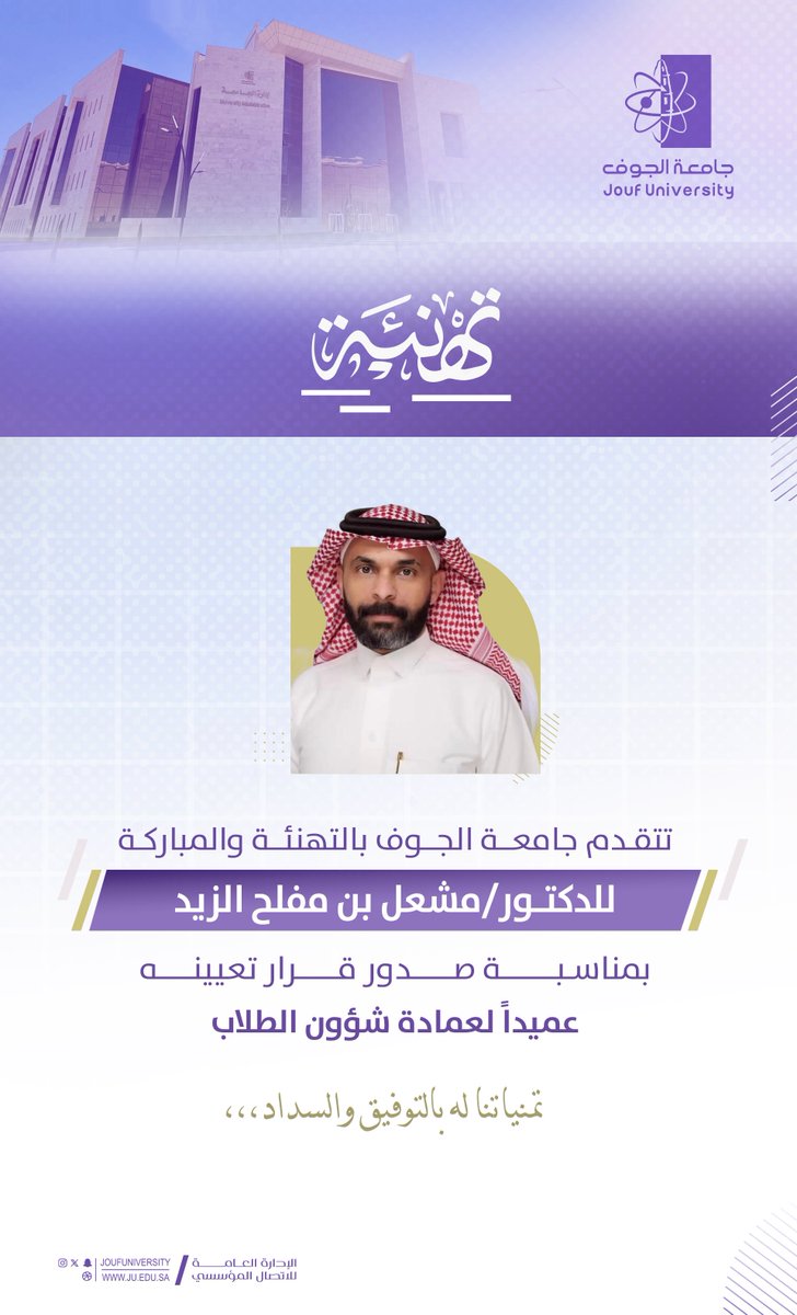 JoufUniversity's tweet photo. #تهنئة |
تتقدم #جامعة_الجوف بالتهنئة والمباركة للدكتور مشعل بن مفلح الزيد، بمناسبة صدور قرار تعيينه عميدًا لعمادة شؤون الطلاب.
تمنياتنا له بالتوفيق والسداد. https://t.co/N9ZjiMc64Q