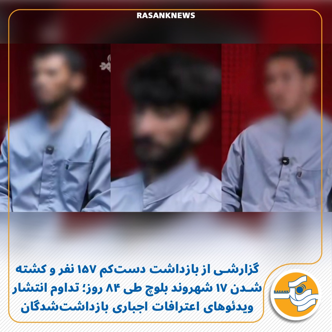 rasanknews's tweet photo. گزارشی از بازداشت دست‌کم ۱۵۷ نفر و کشته شدن ۱۷ شهروند بلوچ طی ۸۴ روز؛ تداوم انتشار ویدئوهای اعترافات اجباری بازداشت‌شدگان

به گزارش رسانک، امروز سه‌شنبه ۲۹ اردیبهشت ۱۴۰۵، رسانه‌های حکومتی جمهوری اسلامی ایران با انتشار ویدئویی از اعترافات دست‌کم سه شهروند بلوچ بازداشت‌شده، بار دیگر روند پخش «اعترافات اجباری» از سوی نهادهای امنیتی و صدا و سیمای جمهوری اسلامی را ادامه دادند. این ویدئوها در حالی منتشر می‌شوند که طی ۸۴ روز اخیر، نهادهای امنیتی جمهوری اسلامی در مجموعه‌ای از اطلاعیه‌ها و گزارش‌های رسمی، مدعی بازداشت دست‌کم ۱۵۷ نفر و کشته شدن ۱۷ نفر در بلوچستان و مناطق جنوب‌شرق کشور شده‌اند.

بر اساس اطلاعیه‌های منتشرشده از سوی نهادهای امنیتی، در ۶ اسفند ۱۴۰۴ و سه روز قبل از شروع جنگ اسرائیل و آمریکا با ایران، ۸ نفر در یک عملیات مشترک در مناطق مرزی جنوب‌شرق بازداشت و ۳ نفر دیگر کشته شدند. سپس در ۲۸ اسفند، وزارت اطلاعات از کشته شدن یک شهروند بلوچ به نام «نعمت‌الله شه‌بخش» و بازداشت ۱۳ نفر در شهرهای چابهار، ایرانشهر و زاهدان خبر داد. در ۵ فروردین ۱۴۰۵ رسانه‌های حکومتی مدعی بازداشت ۲۷ نفر در سیستان و بلوچستان شدند و در ۸ فروردین نیز مرزبانی استان از بازداشت ۶ نفر دیگر خبر داد. همچنین در ۱۴ فروردین، وزارت اطلاعات اعلام کرد ۲۸ نفر را به اتهام فعالیت‌های امنیتی و برنامه‌ریزی برای اقدامات خشونت‌آمیز بازداشت کرده است.

در ادامه این روند، خبرگزاری فارس در ۲۶ فروردین ۱۴۰۵ مدعی شد که نهادهای امنیتی جمهوری اسلامی از آغاز جنگ ایران با اسرائیل و آمریکا تاکنون ۵۵ نفر را بازداشت و ۱۳ نفر دیگر را در سیستان و بلوچستان کشته‌اند. همچنین در ۵ اردیبهشت، وزارت اطلاعات از بازداشت یک شهروند بلوچ با هویت «داود_ش» در اطراف زاهدان خبر داد و امروز ۲۹ اردیبهشت نیز این نهاد مدعی بازداشت ۱۹ نفر دیگر در بلوچستان به اتهام ارتباط با «گروه‌های وابسته به آمریکا و اسرائیل» شد.

هم‌زمان با افزایش بازداشت‌های امنیتی در بلوچستان، انتشار ویدئوهای اعترافات اجباری شهروندان بلوچ توسط رسانه‌های حکومتی نیز ادامه یافته است؛ اقدامی که نهادهای حقوق بشری آن را مصداق نقض آشکار اصول دادرسی عادلانه می‌دانند. بر اساس ماده ۳۸ قانون اساسی جمهوری اسلامی ایران، هرگونه شکنجه برای گرفتن اقرار و یا کسب اطلاع ممنوع بوده و «اعتراف اجباری» فاقد اعتبار قانونی است. همچنین طبق موازین بین‌المللی از جمله میثاق بین‌المللی حقوق مدنی و سیاسی، متهمان باید از حق دسترسی به وکیل، حق سکوت، دادرسی عادلانه و مصونیت از شکنجه و فشار برای اعتراف برخوردار باشند.

با این حال، در بسیاری از پرونده‌های امنیتی در بلوچستان، نهادهای امنیتی بدون ارائه اسناد مستقل، جزئیات روند دادرسی و یا امکان دسترسی آزاد متهمان به وکیل، اقدام به انتشار اعترافات تلویزیونی می‌کنند؛ اعترافاتی که فعالان حقوق بشر بارها نسبت به اخذ آن‌ها تحت فشار، تهدید و شکنجه هشدار داده‌اند. فعالان بلوچ معتقدند جمهوری اسلامی با امنیتی‌سازی گسترده بلوچستان و تکرار انتشار چنین ویدئوهایی، در تلاش است فضای رعب و سرکوب را در منطقه تشدید کرده و هرگونه فعالیت مدنی، سیاسی و اجتماعی را با پرونده‌سازی‌های امنیتی سرکوب کند.
@rasanknews

https://t.co/mcEuMJXhVN

https://t.co/ECuqcIfK6y
