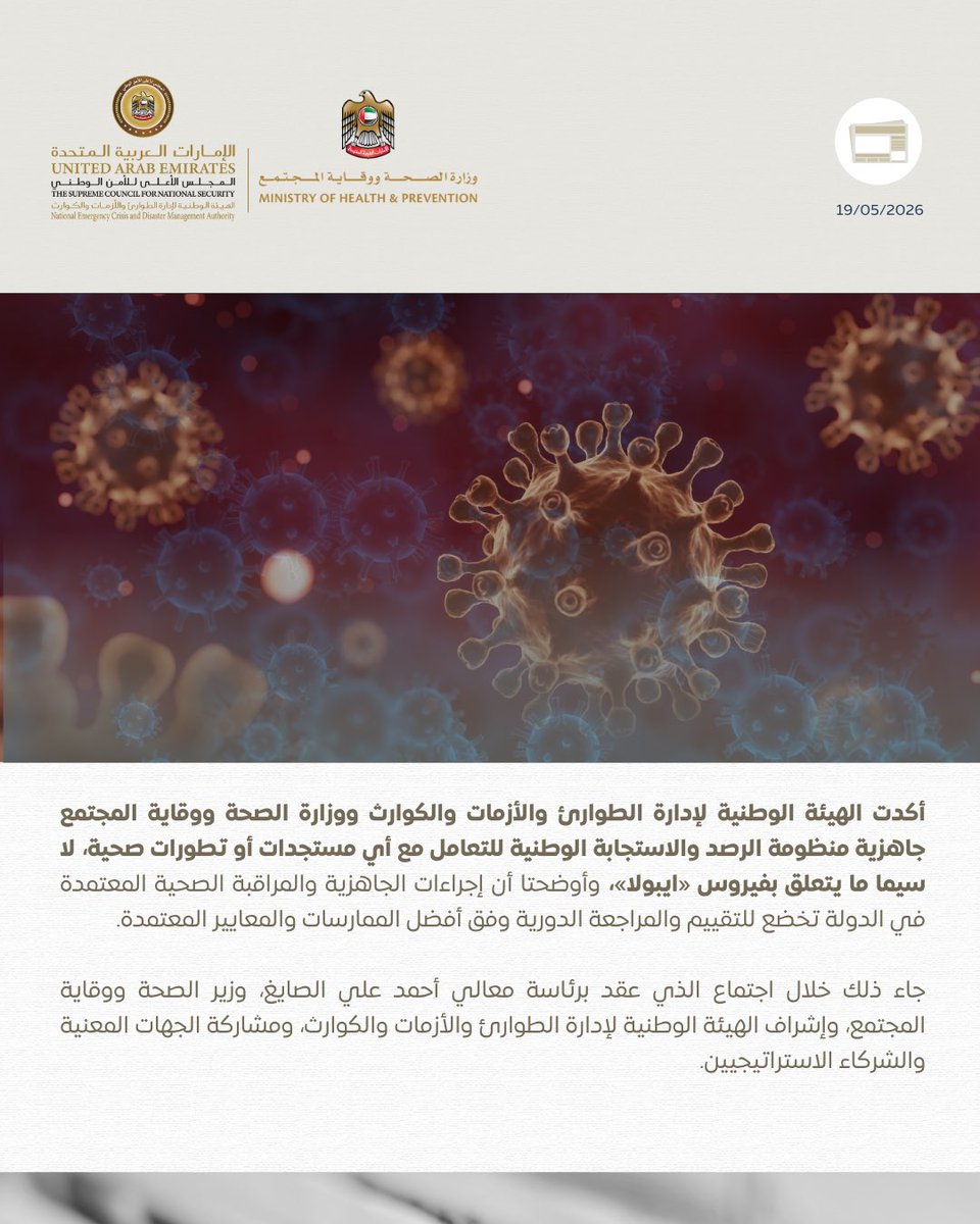 NCEMAUAE's tweet photo. #الطوارئ والأزمات و"الصحة ووقاية المجتمع" تؤكدان كفاءة منظومة الرصد والاستجابة الصحية في متابعة فيروس "إيبولا" https://t.co/Z1WZzU3kqY