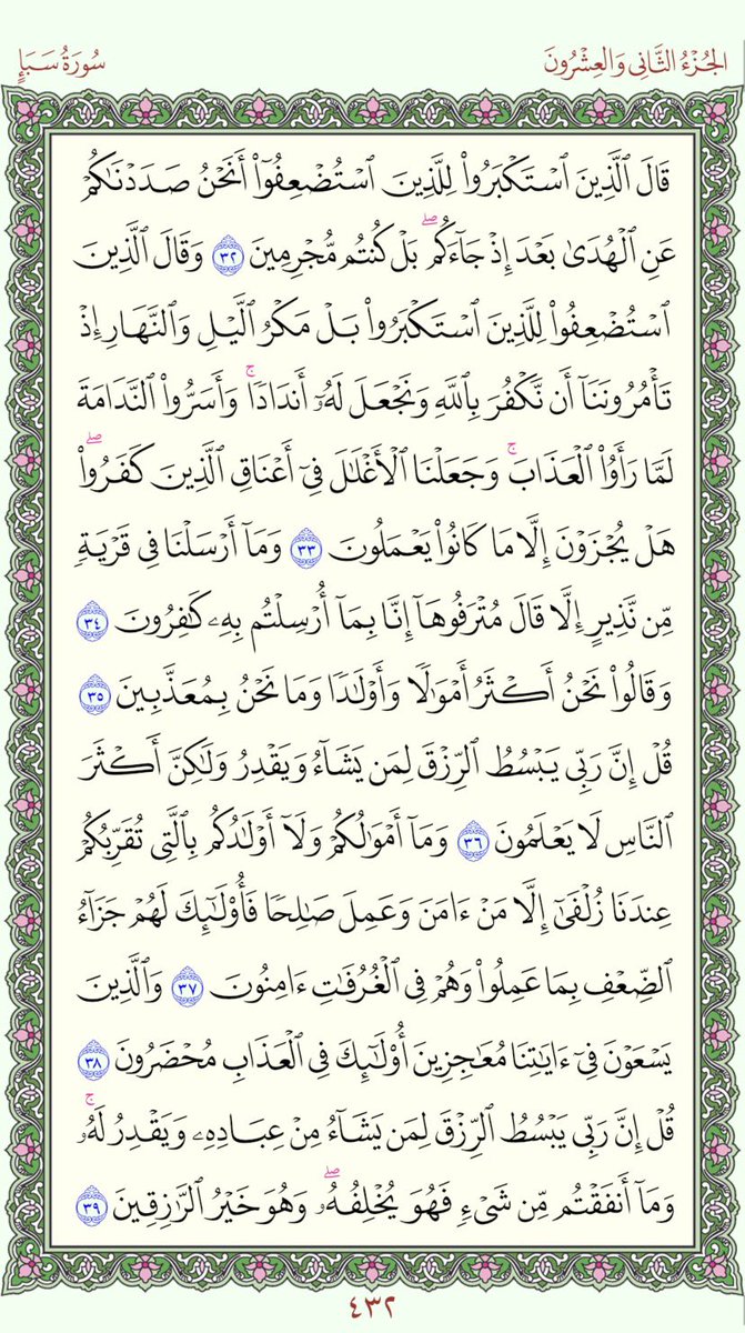PagesQoran's tweet photo. وردك اليوم لعله يشفع لك سورة سبإ 431 - 432 https://t.co/hEFUNXLEjZ