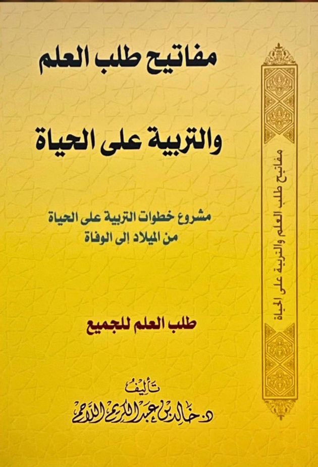 hyperbooksstore's tweet photo. #كتابٌ يربط بين طلب العلم وبناء الشخصية المؤمنة، بأسلوب تربوي عملي يعين طالب العلم على الثبات والنمو في طريق العلم والحياة.

للطلب 👇

https://t.co/KKsDBim9oe

#طلب_العلم #خالد_اللاحم #التربية #تزكية #صدر_حديثا 

خدمة العملاء :- 
واتس 0535535097 https://t.co/vwyKYTpKwx